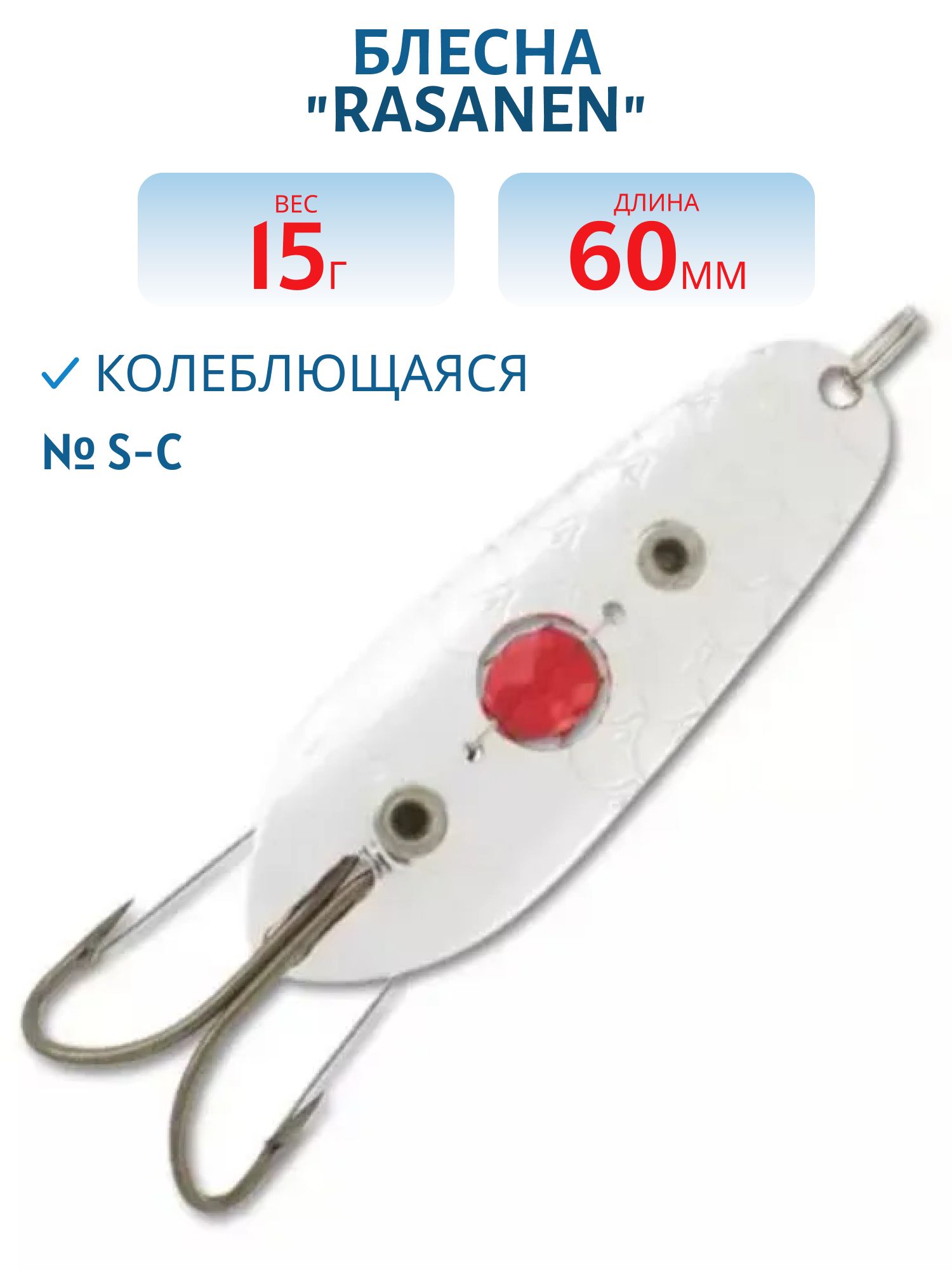 Блесна "Rasanen"  60/15 (бусинка) S-C