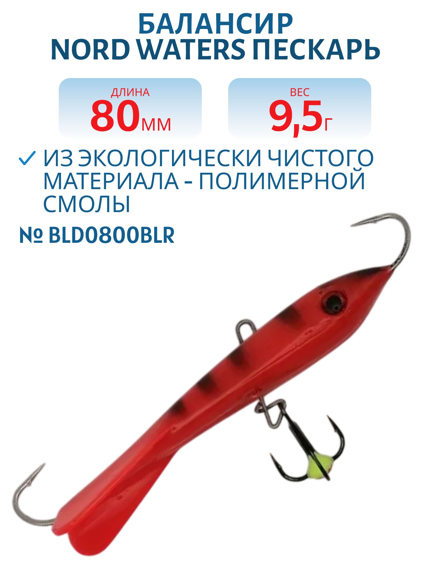 Балансир Пескарь 80мм/9, 5гр BLD0800BLR