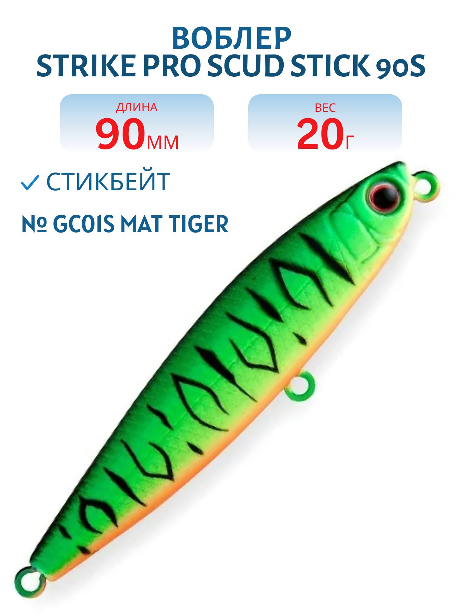Воблер Стикбейт Strike Pro Slide Bait Heavy One 90,  90 мм,  20 гр,  Тонущий,  цвет: GC01S Mat Tiger,  (JS-269#GC01S)