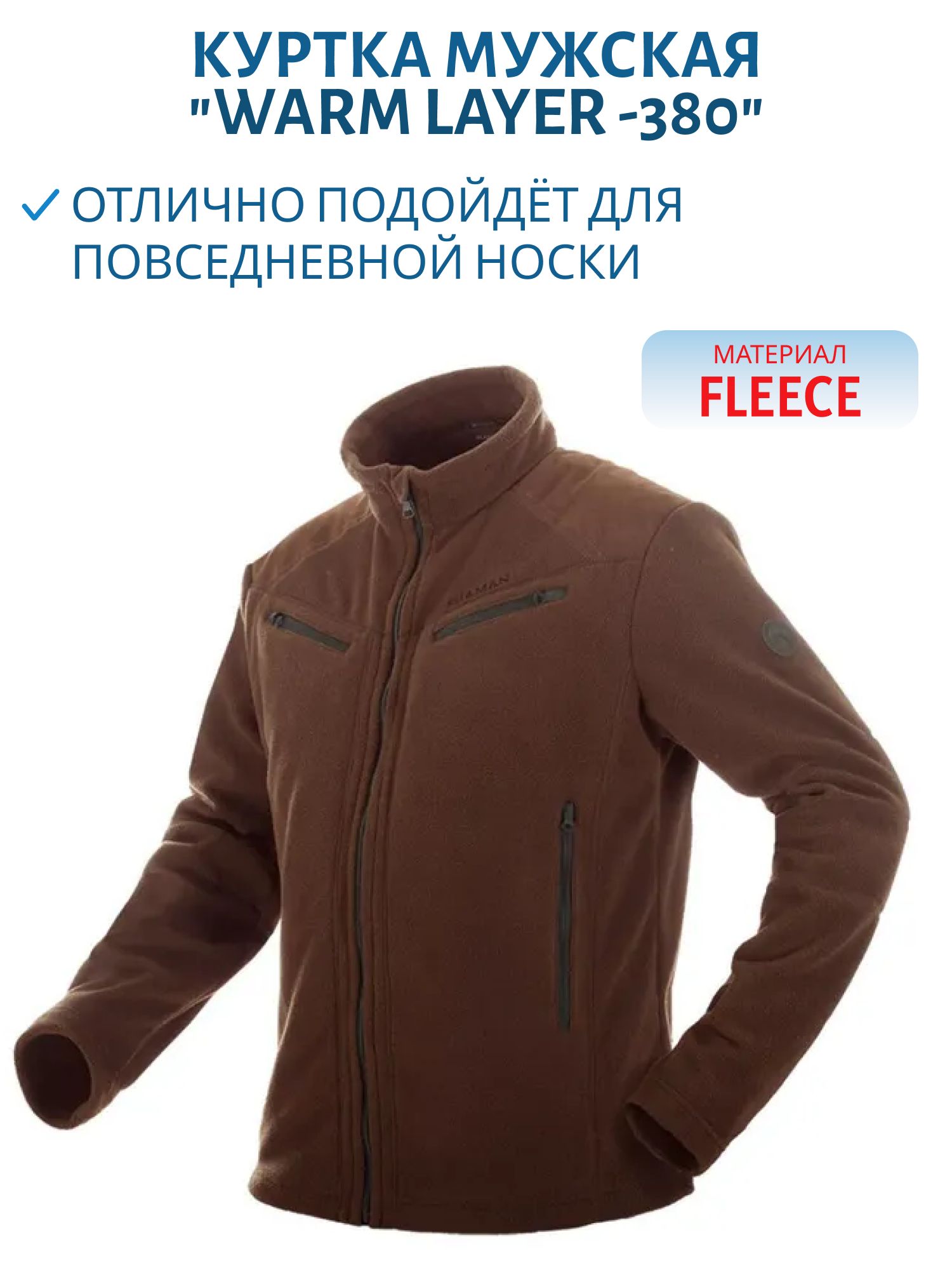 Куртка мужская "Warm Layer -380",  флис,  коричневый /brown (54-56/182) м