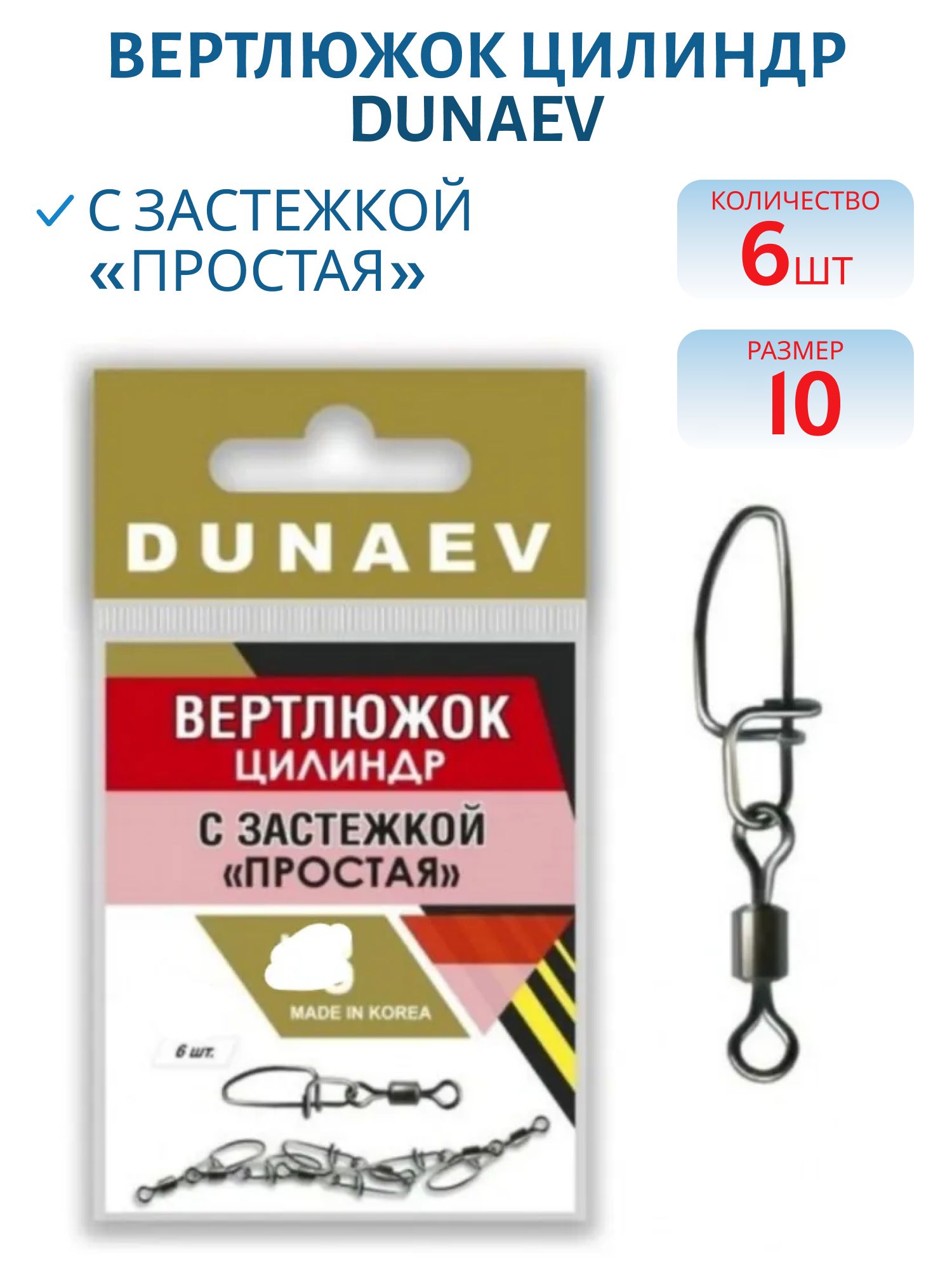 Вертлюжок цилиндр с застежкой "Простая" Dunaev #10/ 6 шт.