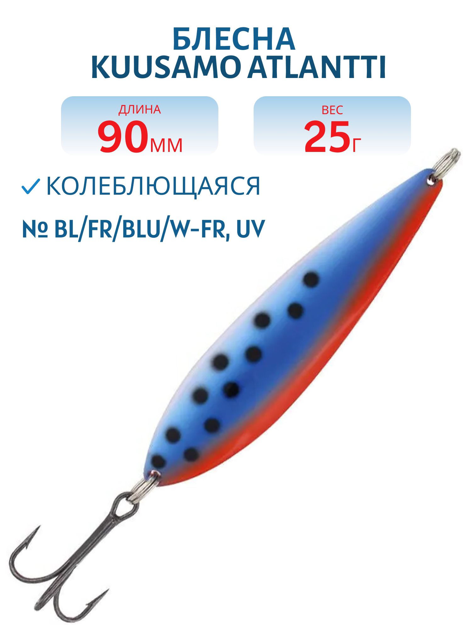 Блесна Atlantti 90/25 BL/FR/BLU/W-FR,  UV