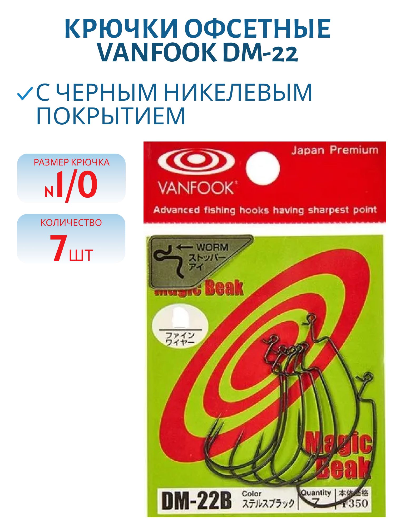Крючки офсетные Vanfook DM-22 #1/0 stealth black