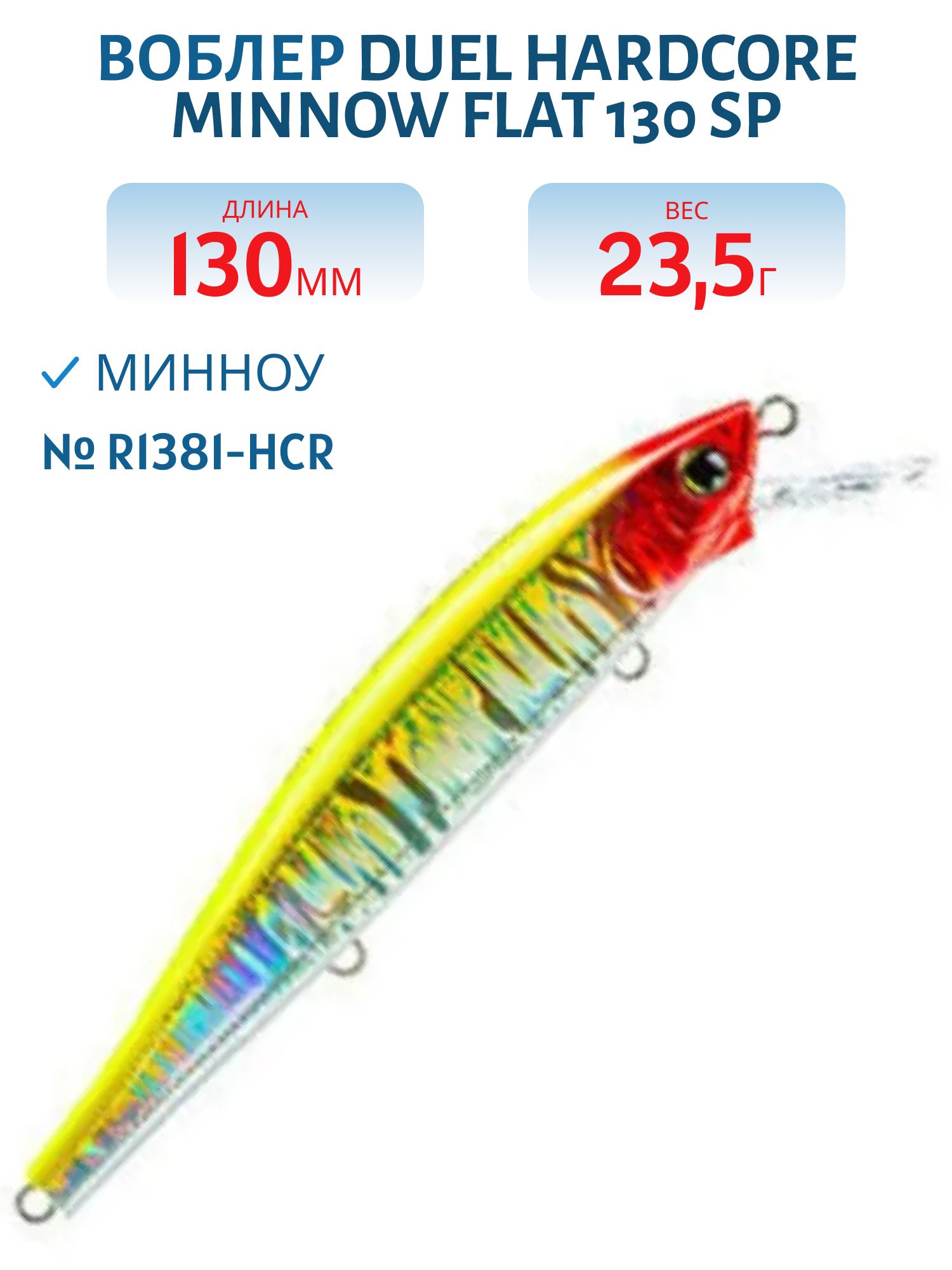 Воблер Duel Hardcore Minnow Flat 130 SP R1381-HCR