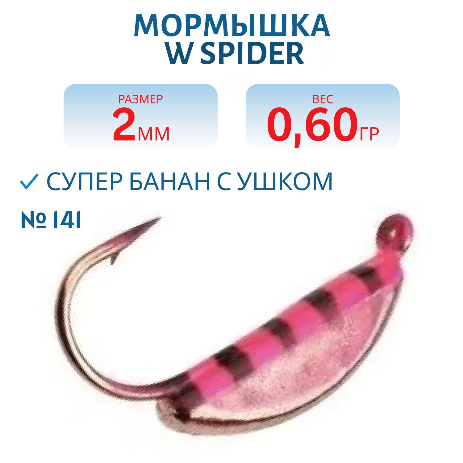Мормышка W Spider Супер банан с ушком гальваника с покраской 2, 0 мм 0, 60 гр. 141
