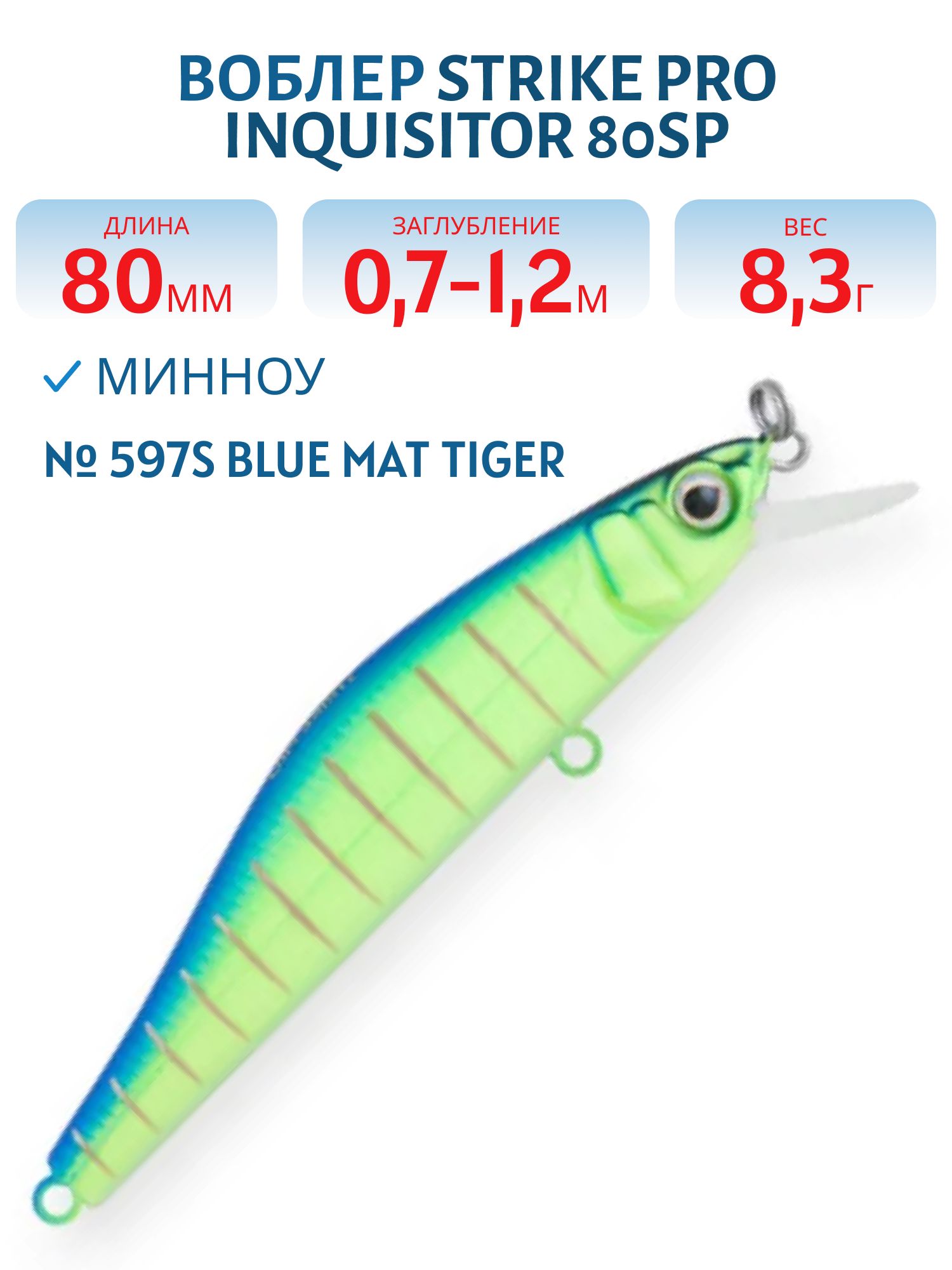 Воблер Минноу Strike Pro Inquisitor 80SP,  80 мм,  8, 3 гр,  Загл. 0, 7м.-1, 2м.,  Нейтральный,  цвет: 597S Blue Mat Tiger,  (EG-193A-SP#597FS)