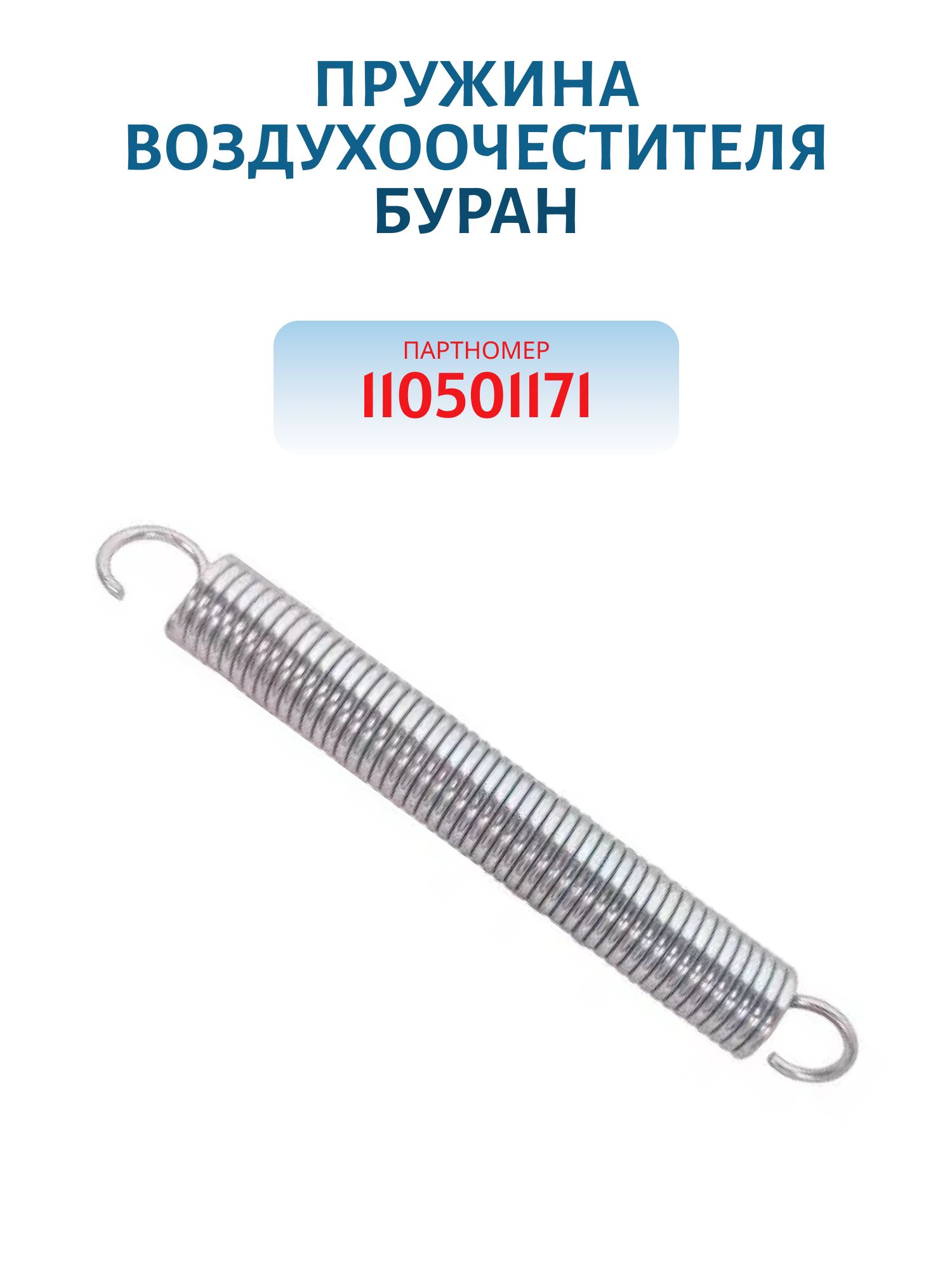 Пружина воздухоочестителя Буран 110501171