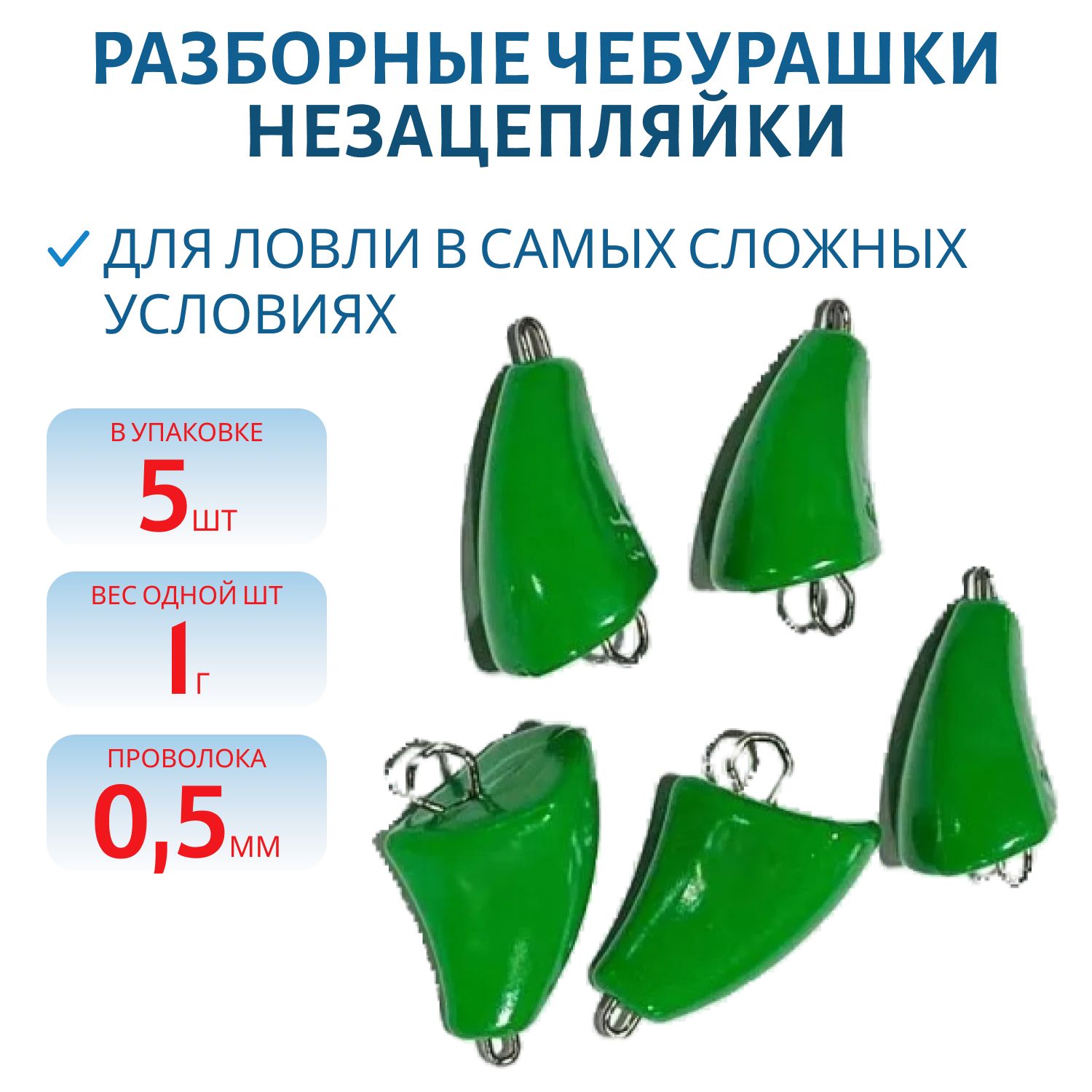 Чебурашка разб-я незацепляйка заст. из нерж. стали зеленая флюор. d-0.5 мм  1 гр. 5 шт/уп