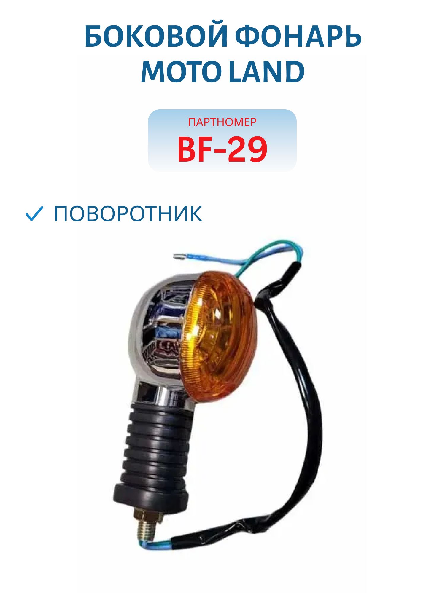 Боковой фонарь (поворотник) BF-29 к-т