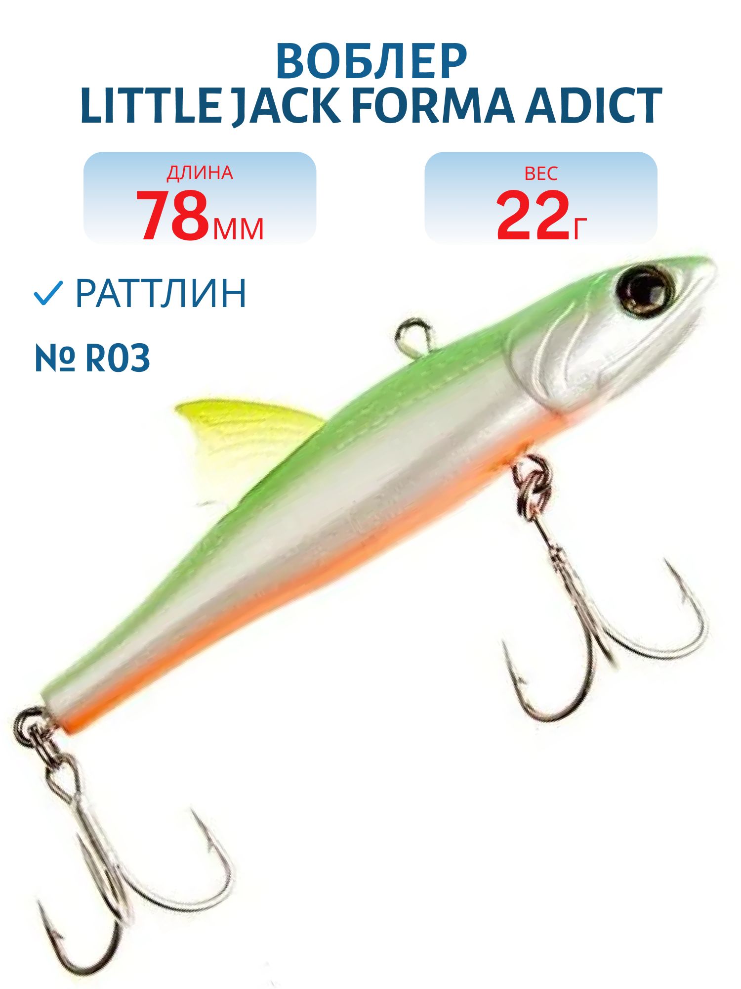 Виб LITTLE JACK Forma Adict 78mm 22g (#R03)