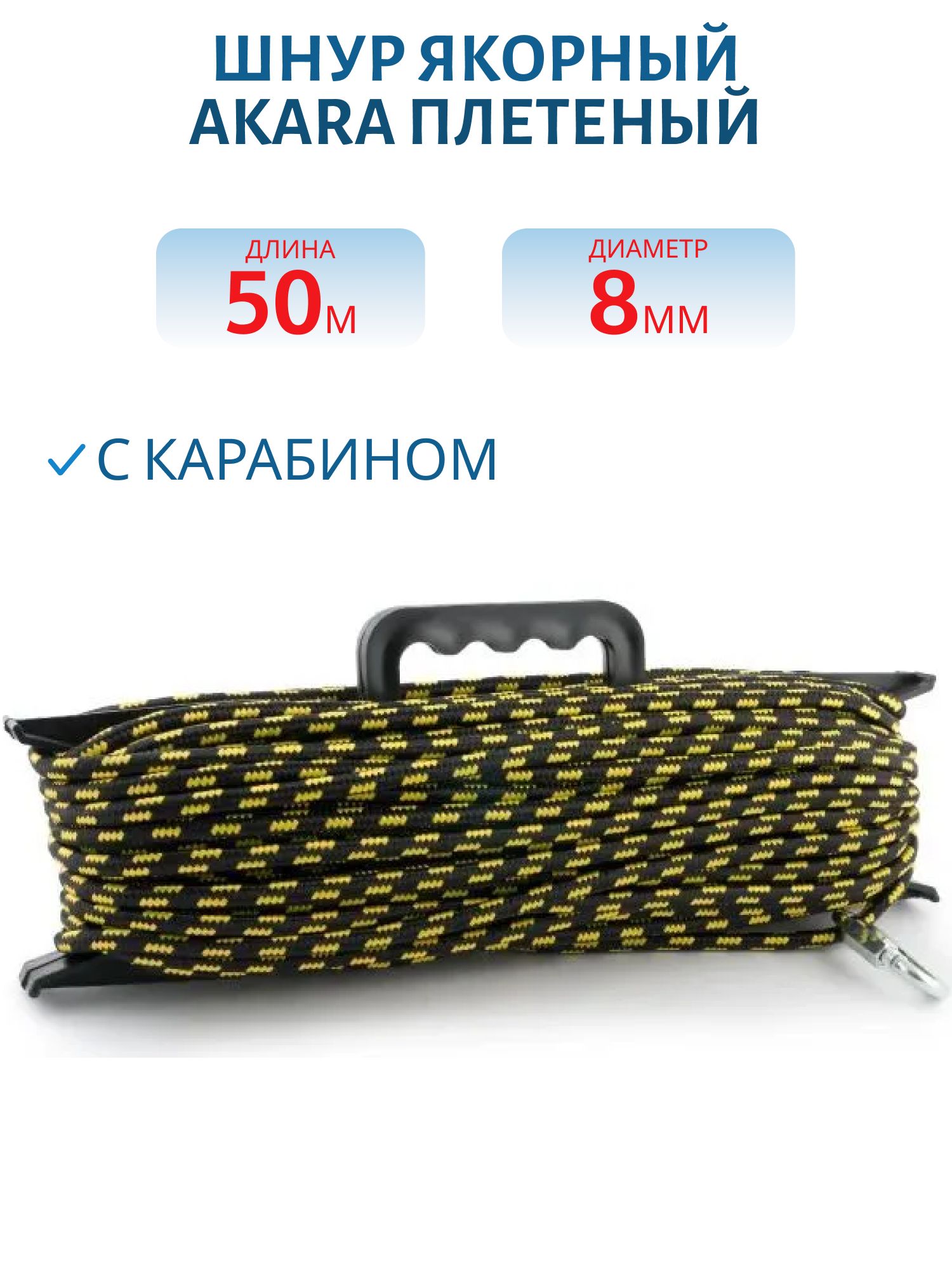 Шнур Akara якорный плетёный ПЭ с карабином 8 мм 50 м на мотовиле