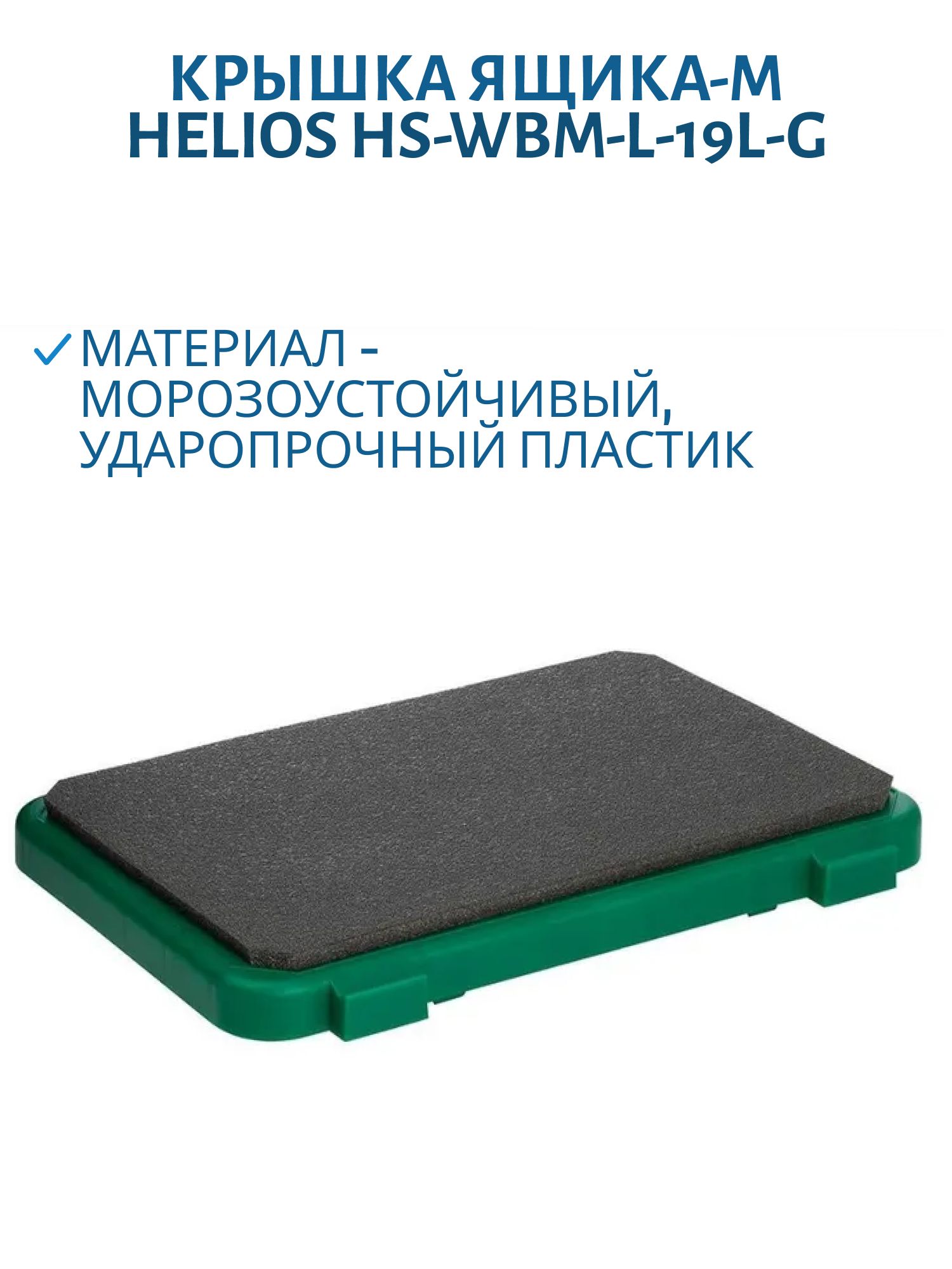 Крышка Ящика-М зимнего (зеленый) в сборе (HS-WBM-L-19L-G) Helios