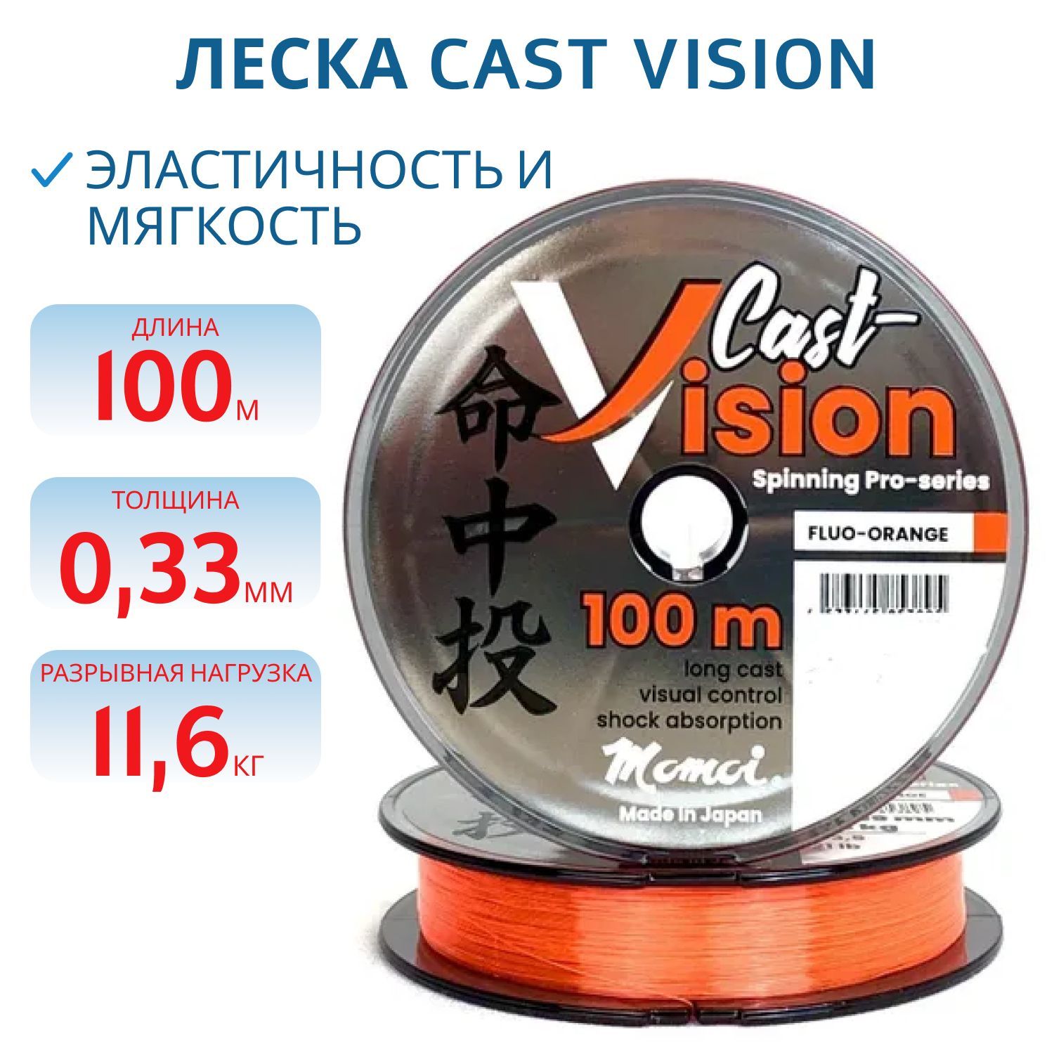 Леска Cast Vision 0, 330 мм,  11, 6 кг,  100 м,  флуоресцентно-оранжевая (шт, )