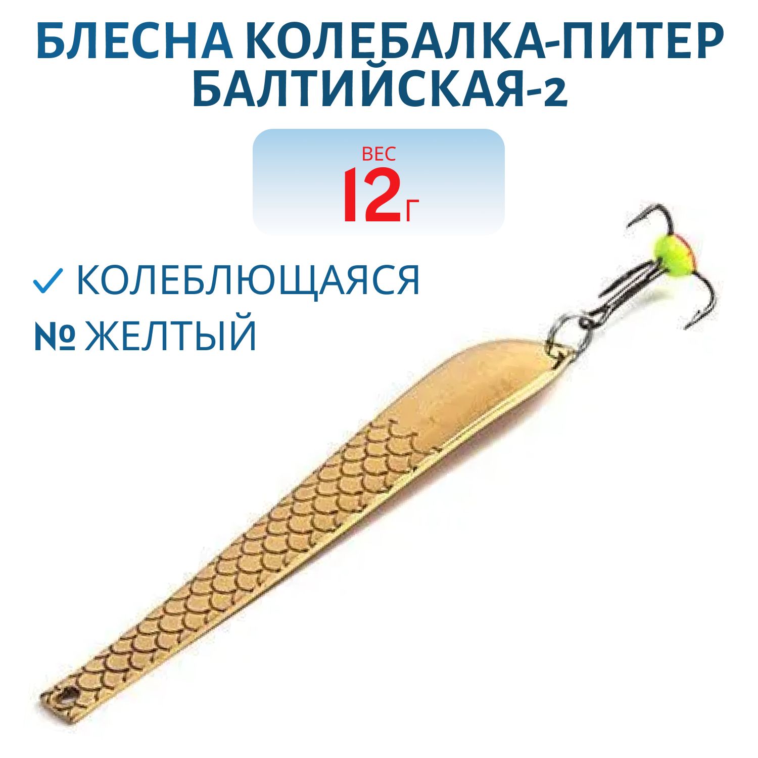 Блесна зимняя Балтийская-2,  12 гр.желтая