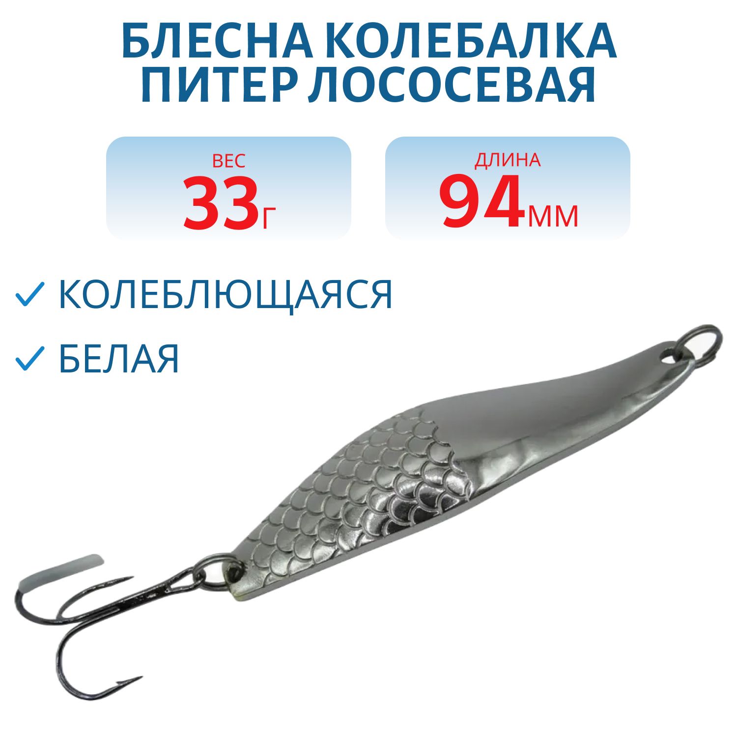 Блесна Лососевая 33гр. белая
