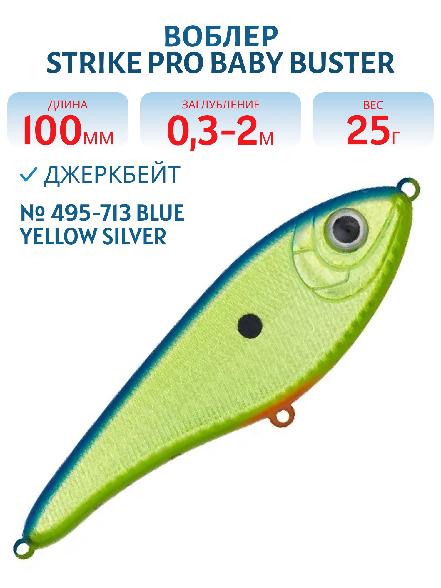 Воблер Джеркбейт Strike Pro Baby Buster,  100 мм,  25 гр,  Загл. 0, 3м.-2, 0м.,  Нейтральный,  цвет: 495-713 Blue Yellow Silver,  (EG-050#495-713)