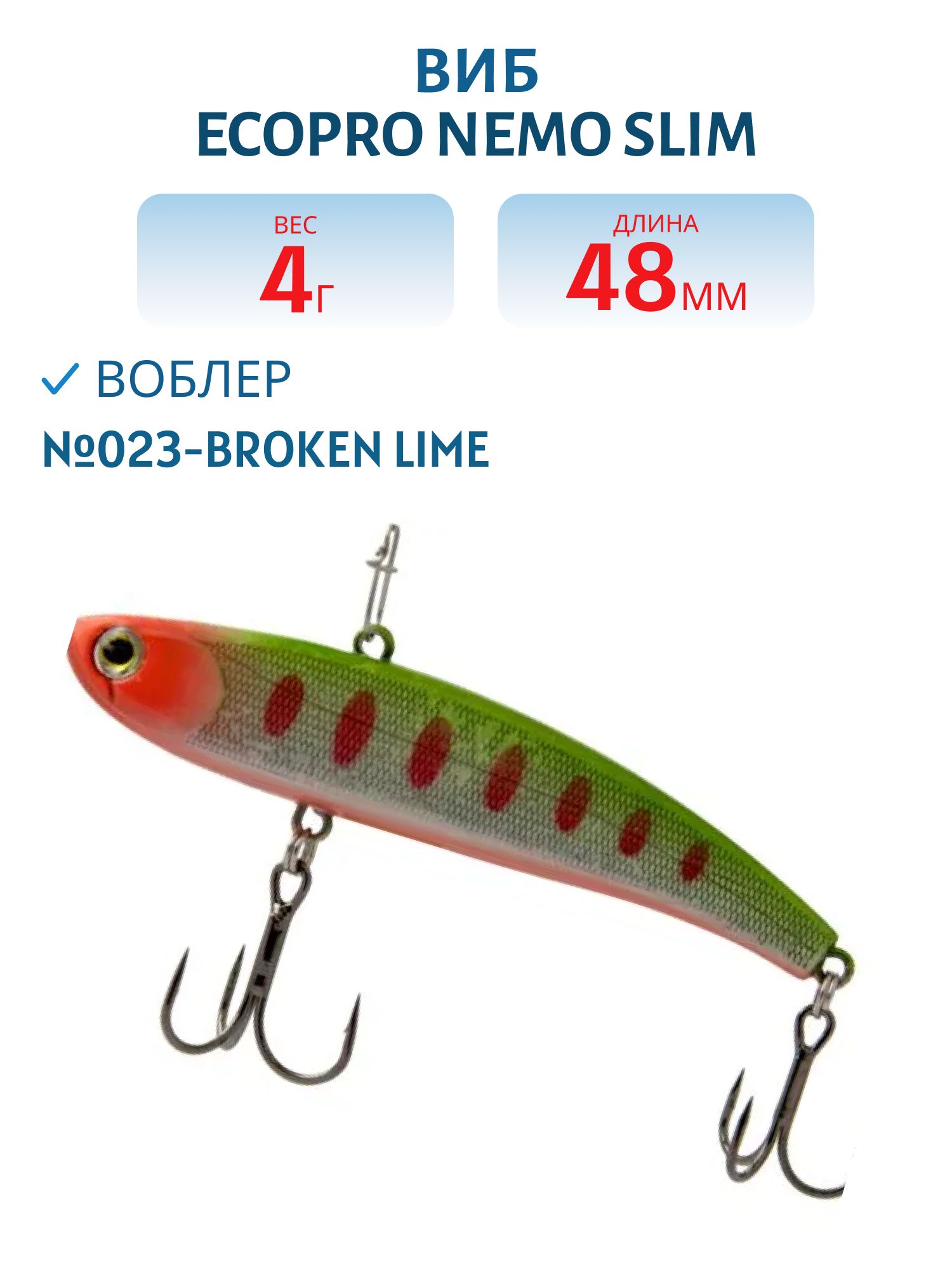 Виб ECOPRO Nemo Slim 48мм 4г 023-Broken Lime