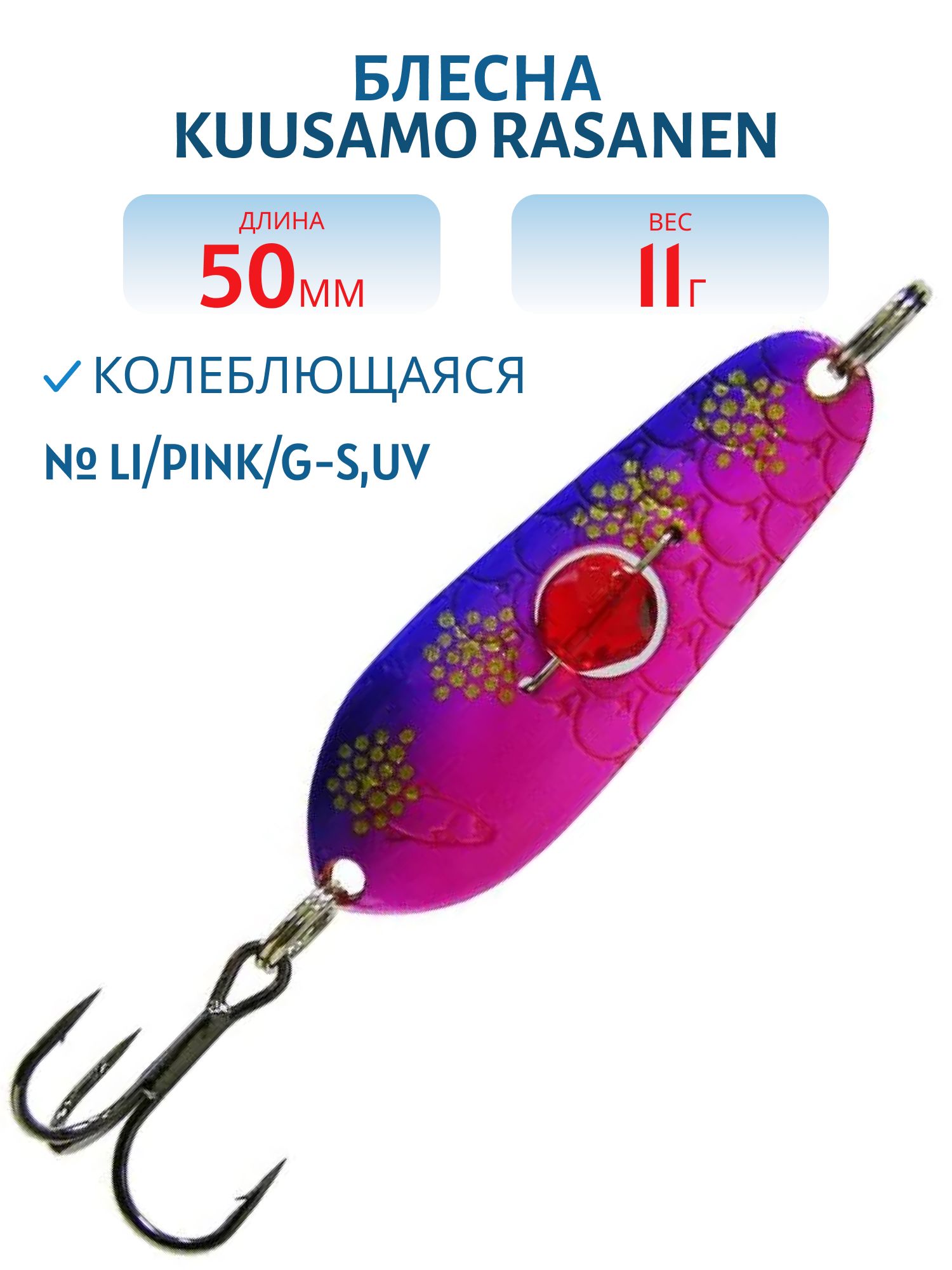Блесна "Rasanen"  50/11 Li/Pink/G-S, UV бусинка