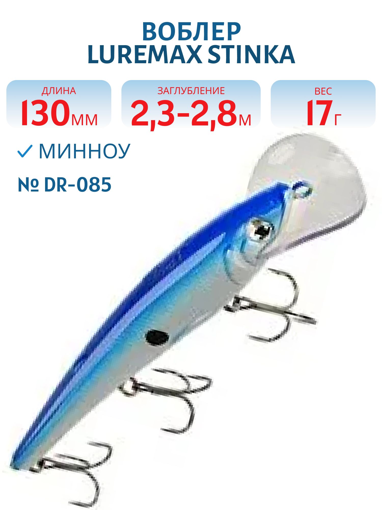 Воблер LureMax STINKA 130FDR-085 17 г. 2, 3 м-2, 8 м.