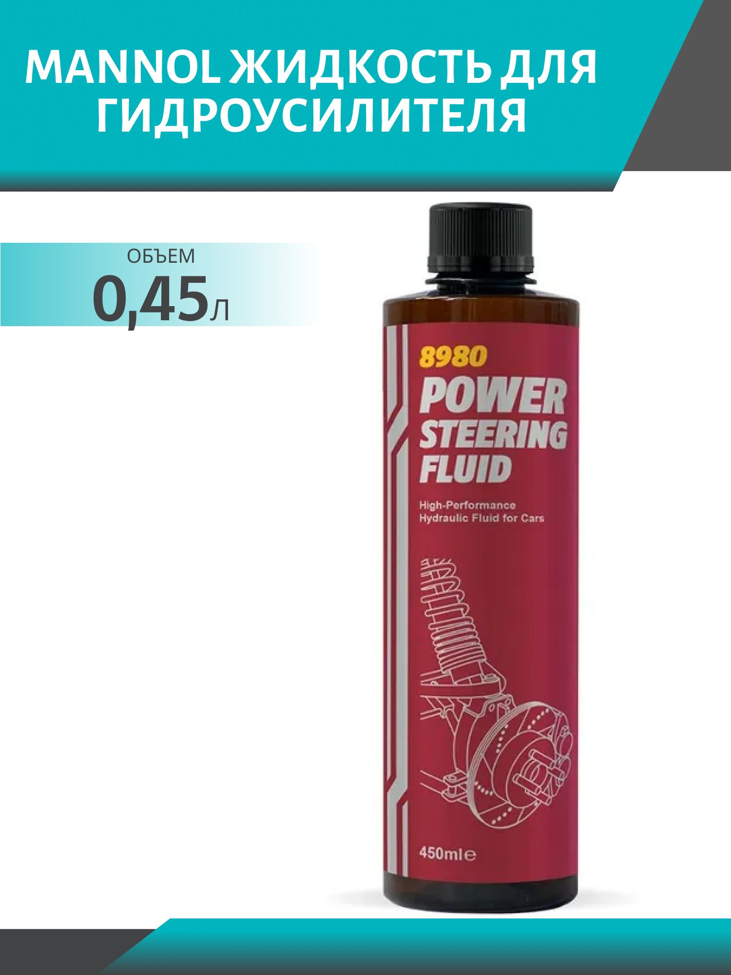 Жидкость гидравлическая MANNOL PSF 8980 0, 45л