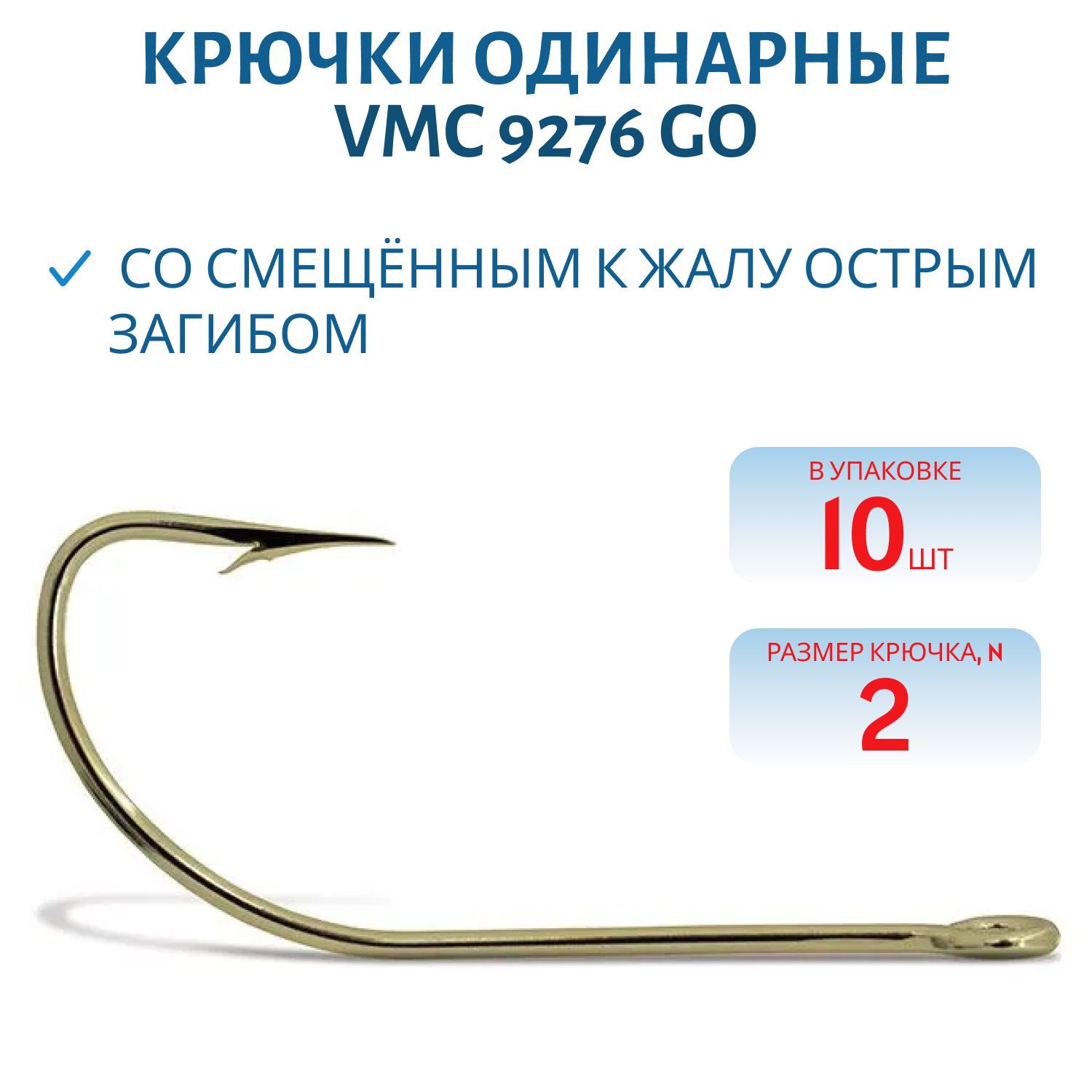 Крючки VMC 9276 GO (золото) №02 (10шт)