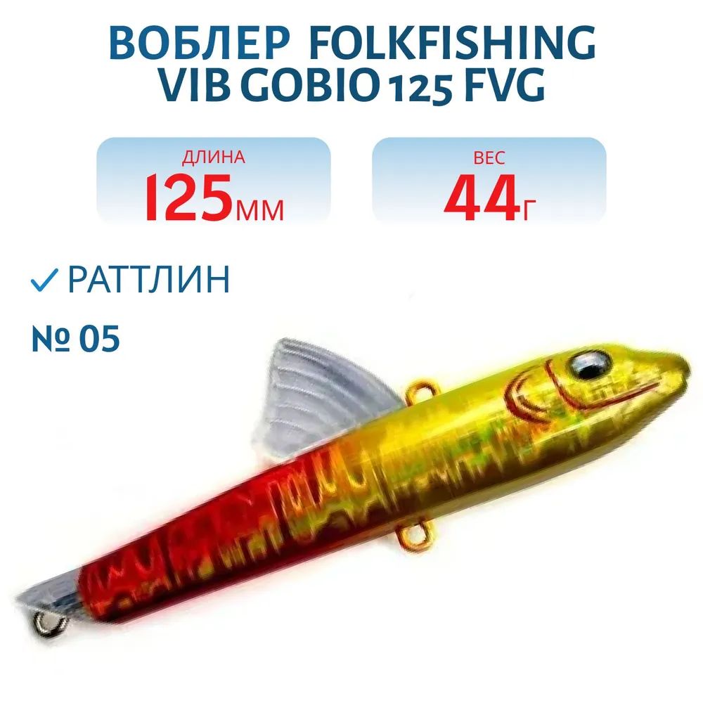 Воблер VIB Gobio 125 FVG 05