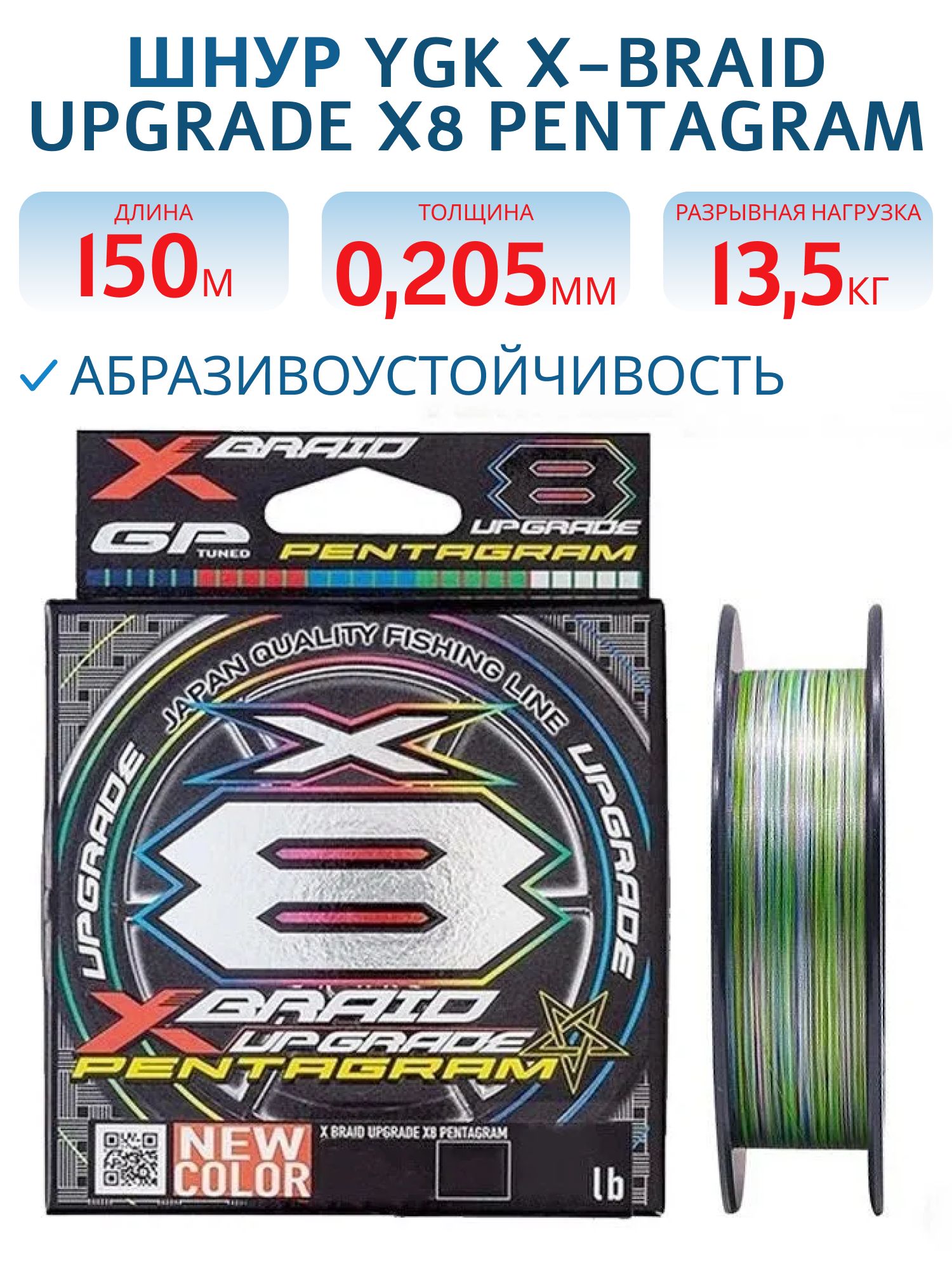 Шнур YGK X-Braid Upgrade X8 Pentagram 150м Multicolor #1.5,  0.205мм,  30lb,  13.5кг