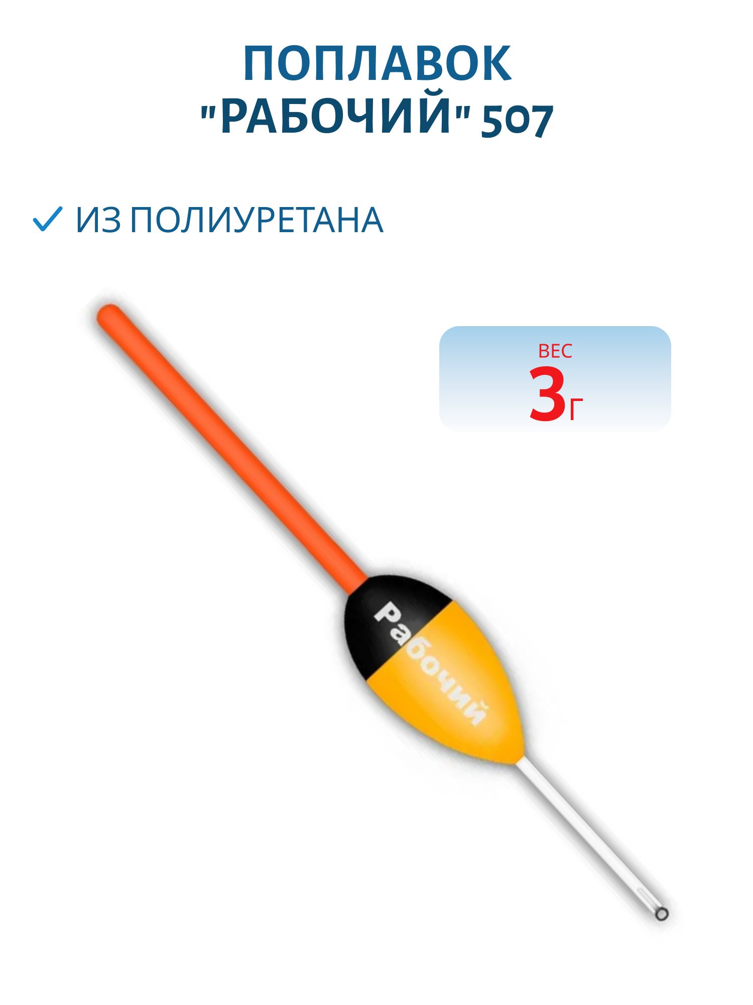 Поплавок из полиуретана "РАБОЧИЙ" 507 (3, 0гр.)