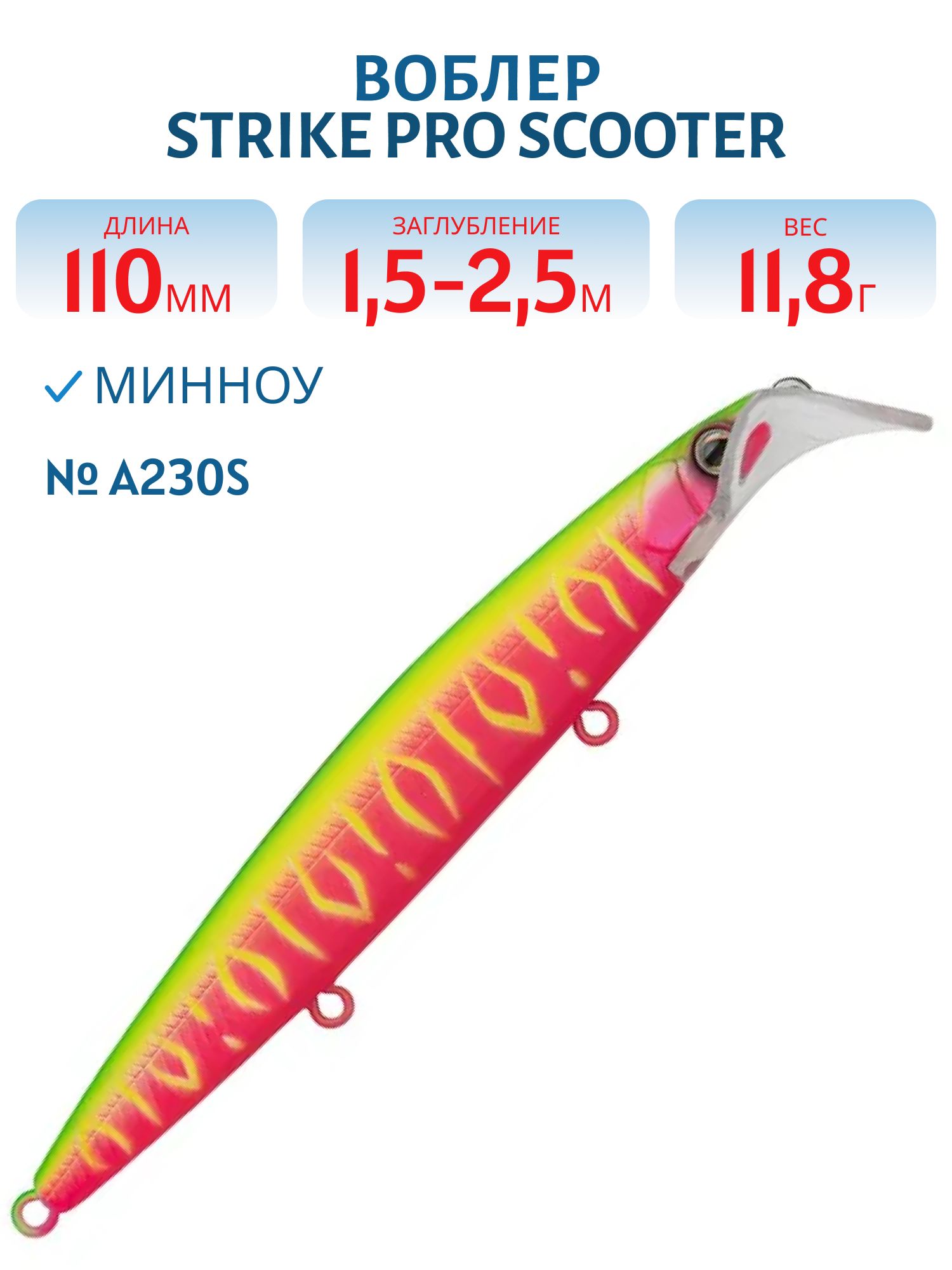 Воблер Минноу Strike Pro Scooter Minnow 110F,  110 мм,  11, 8 гр,  Загл. 1, 5м.-2, 5м.,  Плавающий,  цвет: A230S Watermelon Mat Tiger,  (EG-186F#A230S)