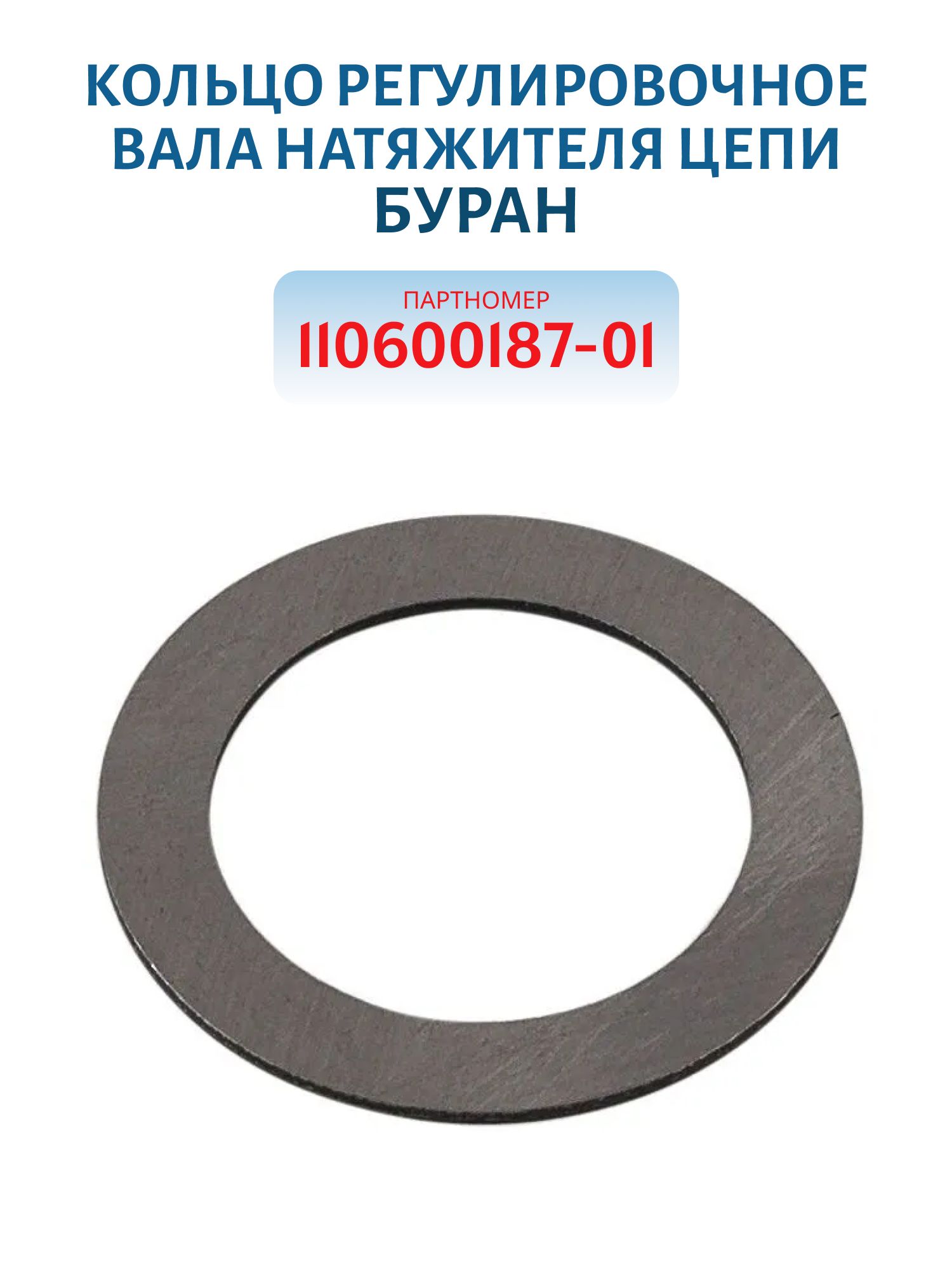 Кольцо регулировочное вала натяжителя цепи Буран 110600187-01