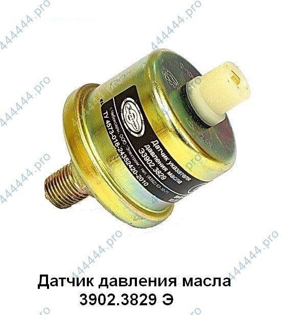 Датчик давления масла ВТЗ, ГАЗ-560 3902.3829