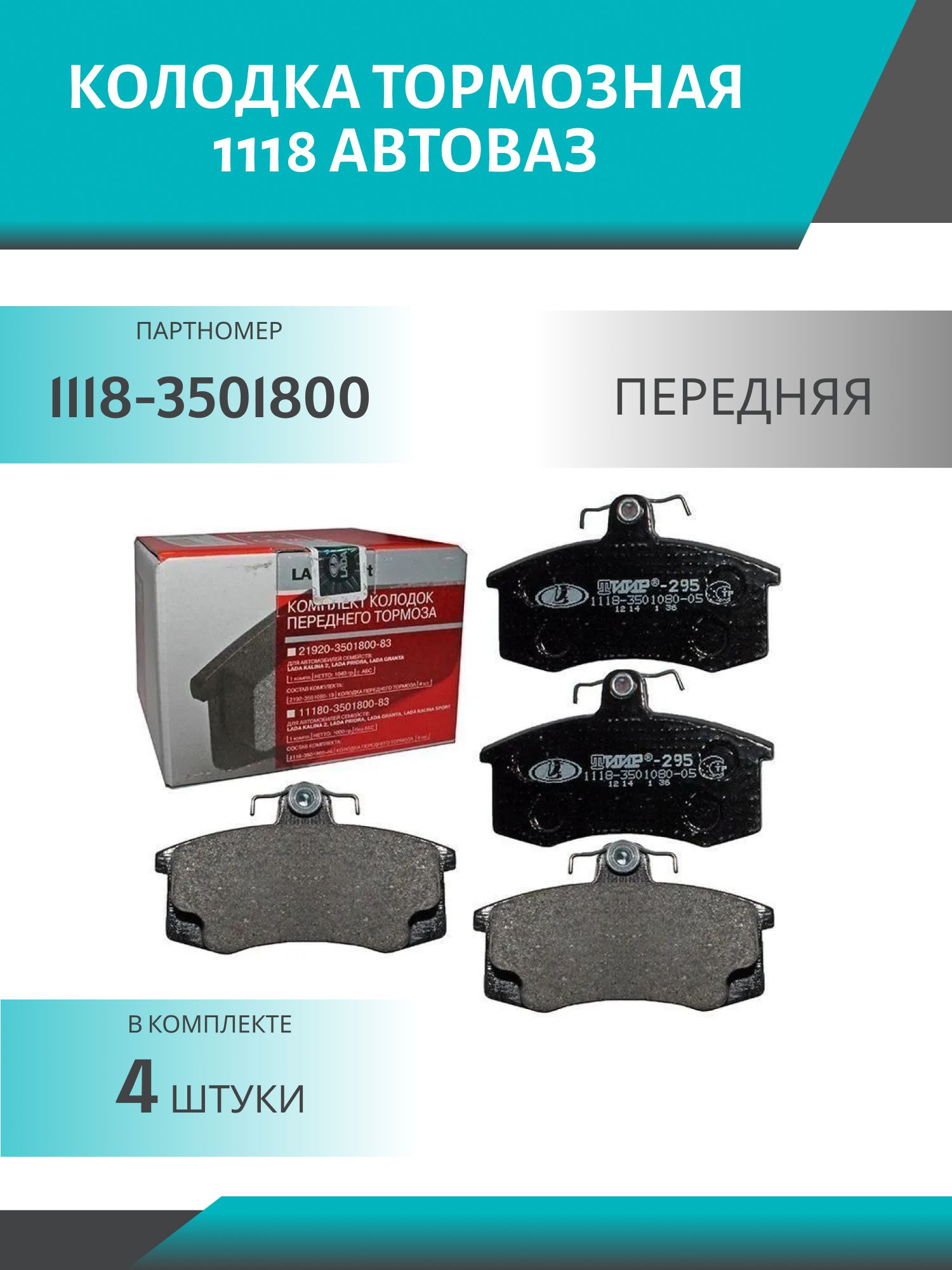 Колодка тормозная 1118 передняя АвтоВАЗ (4шт.к-т)