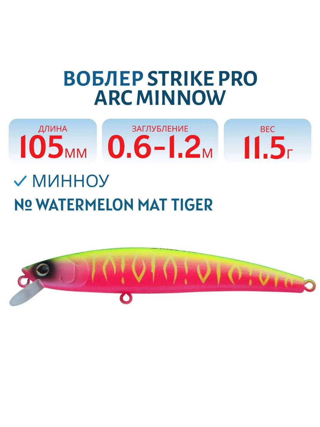 Воблер Минноу Strike Pro Arc Minnow 105SP,  105 мм,  11, 5 гр,  Загл. 0, 6м.-1, 2м.,  Нейтральный,  цвет: A230S Watermelon Mat Tiger,  (JL-092-SP#A230S)