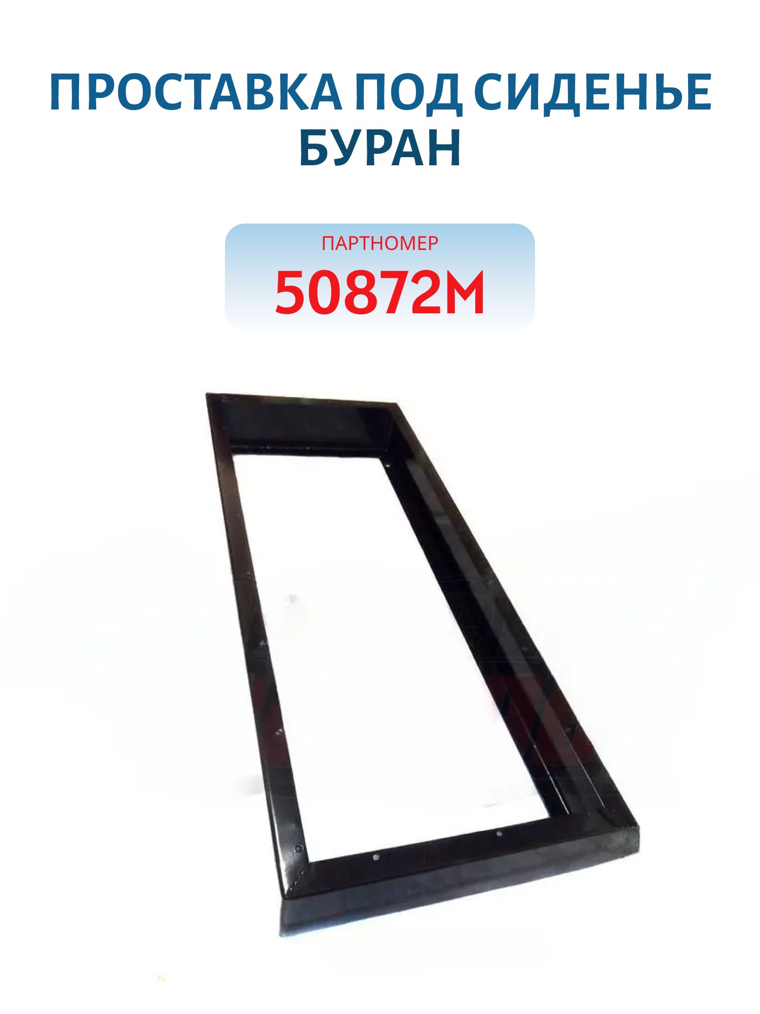 Проставка под сиденье Буран