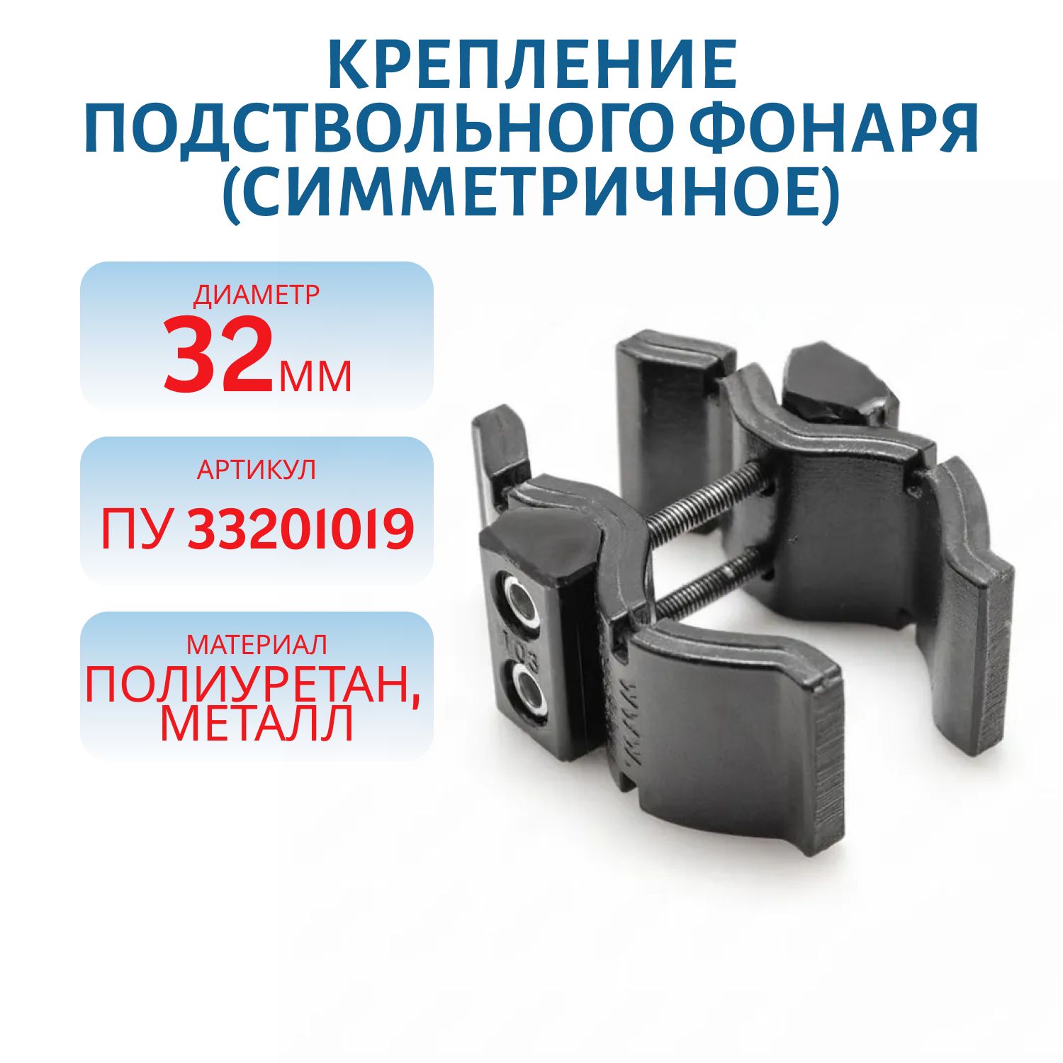 Крепление подствольного фонаря (симметричное) ПУ 33201019