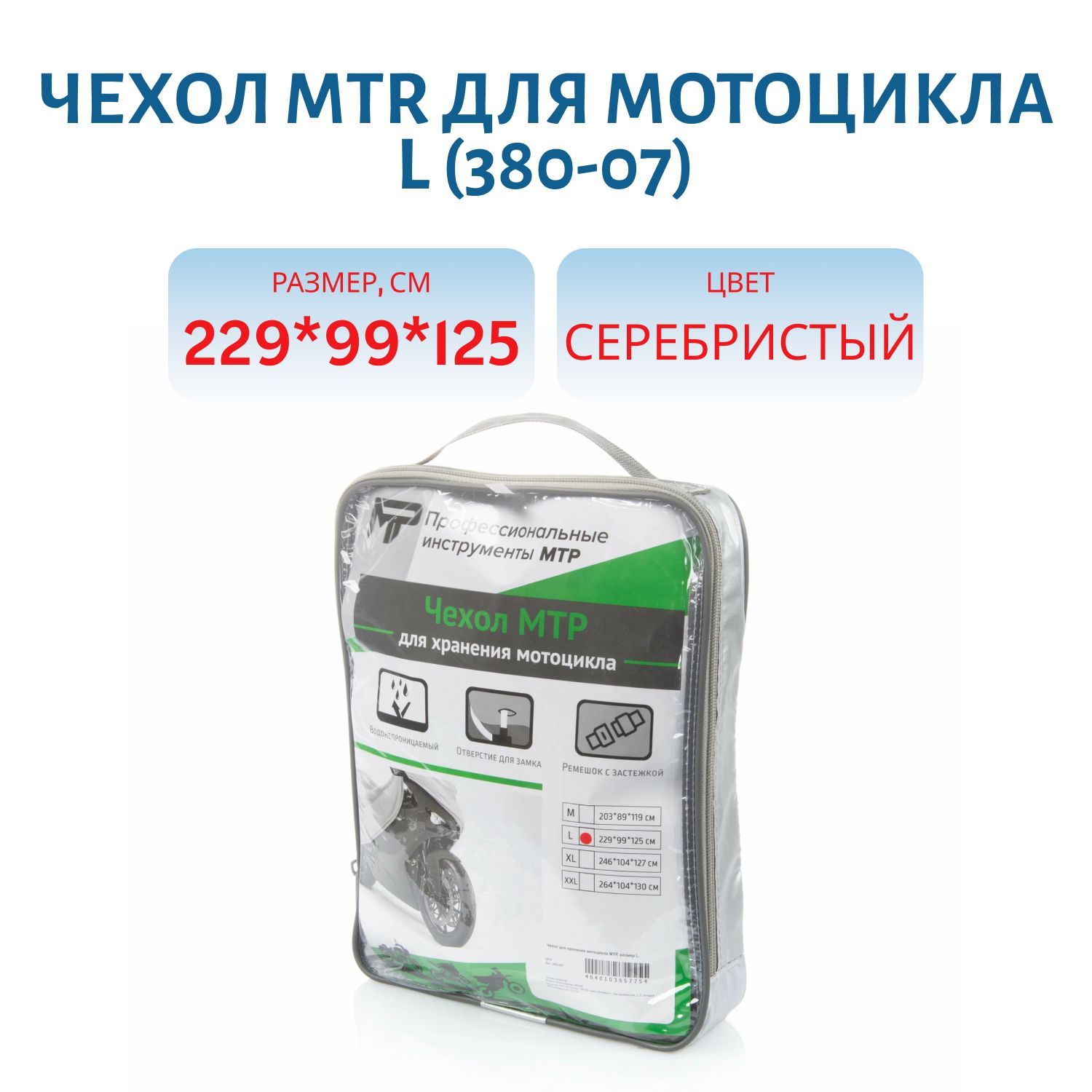 Чехол MTR для мотоцикла L 229 x 99 x 125 380-007
