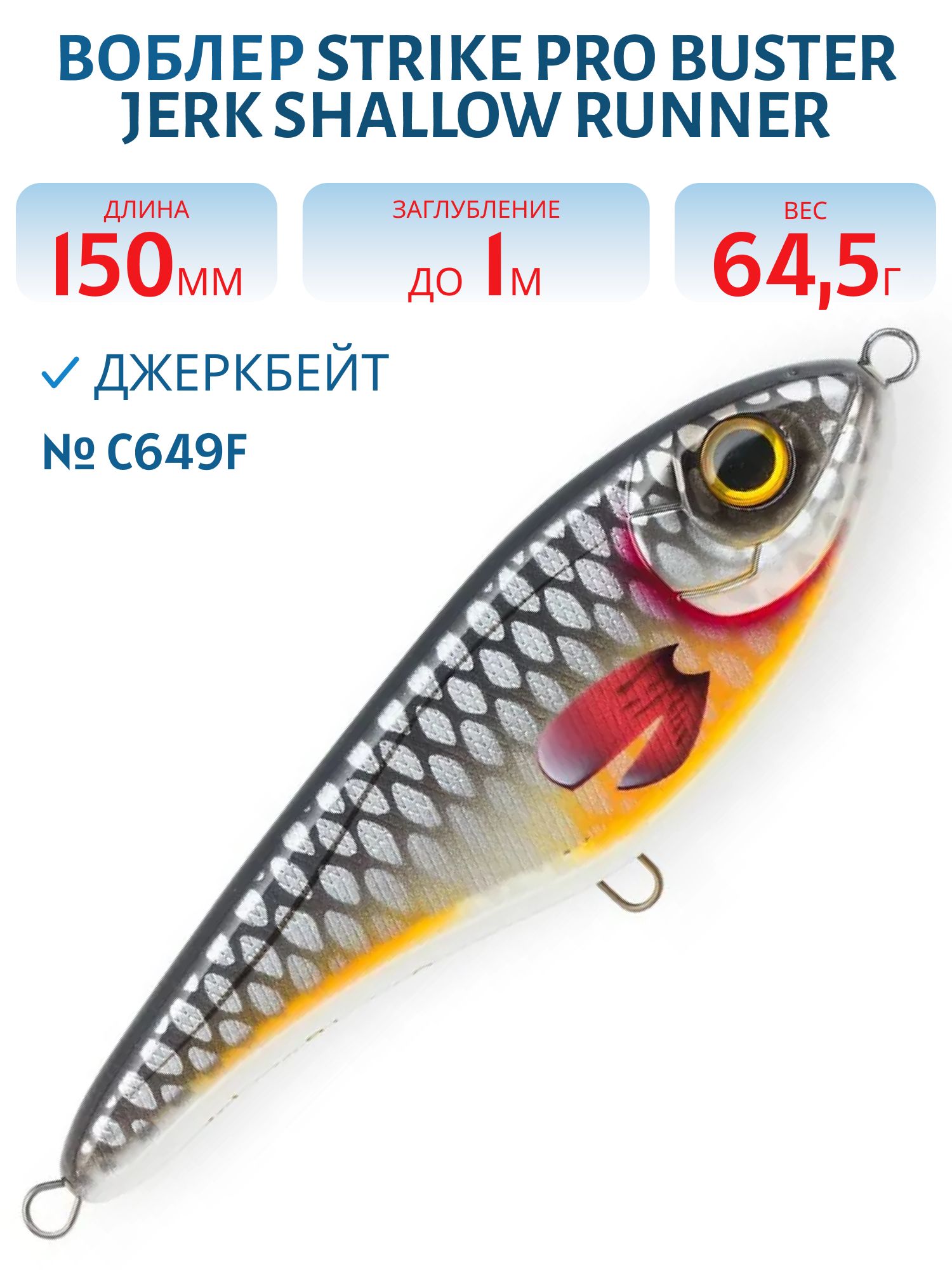 Воблер Джеркбейт Strike Pro Buster Jerk Shallow Runner,  150 мм,  64, 5 гр,  Загл. 1, 0м.,  Медленно всплывающий,  цвет: C649F Grey Roach,  WOLF COLOR,  (EG-048S#C649F)