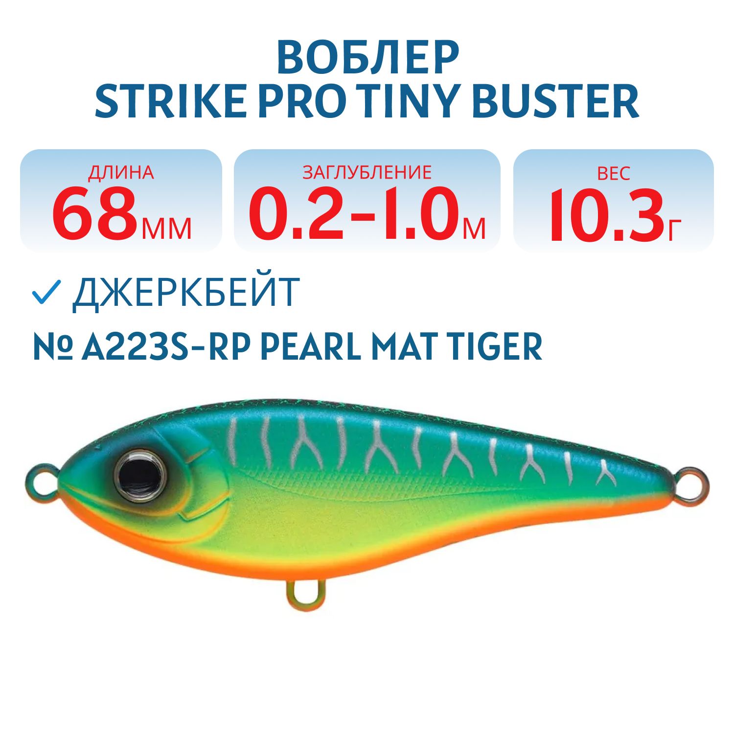 Воблер Джеркбейт Strike Pro Tiny Buster,  68 мм,  10, 3 гр,  Загл. 0, 2м.-1, 0м.,  Тонущий,  цвет: A223S-RP Pearl Mat Tiger,  (EG-149#A223S-RP)