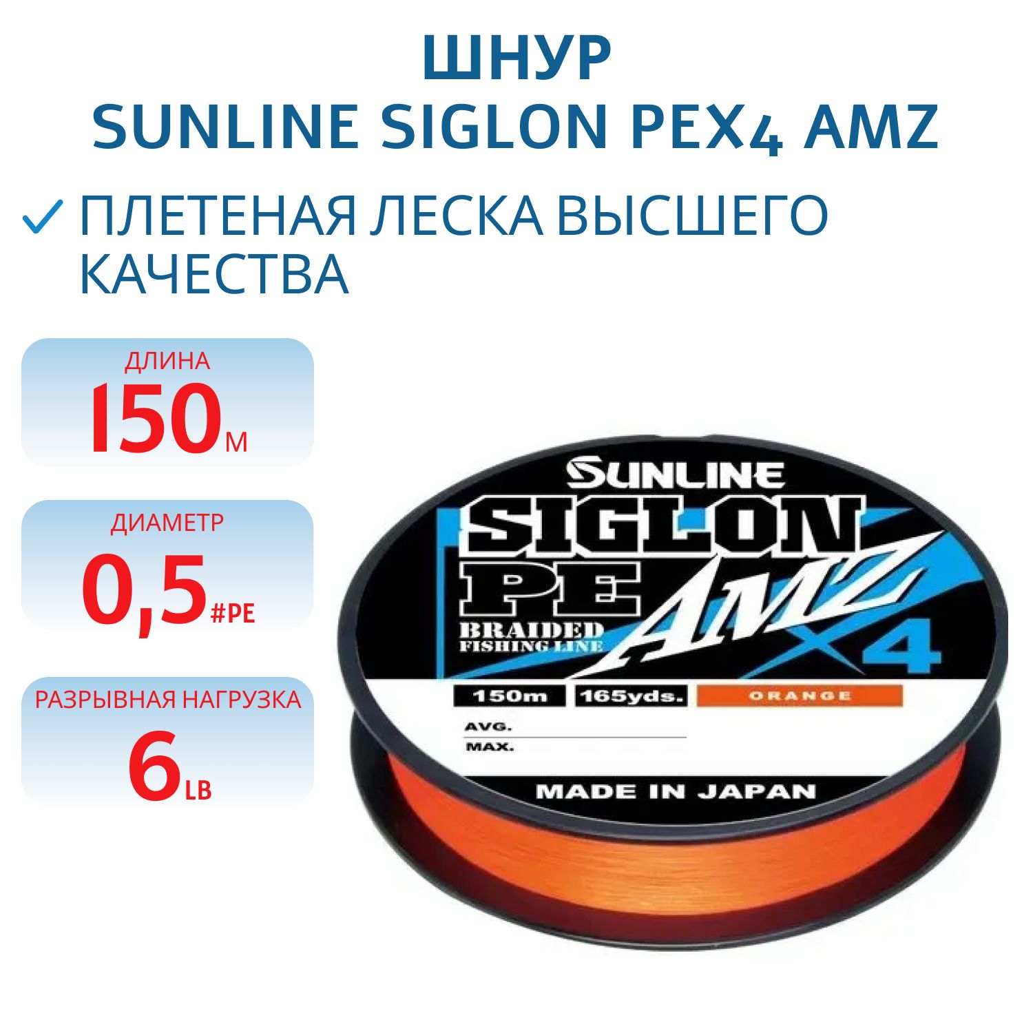Шнур Sunline SIGLON PEx4 AMZ 150M(OR) #0.5/6LB