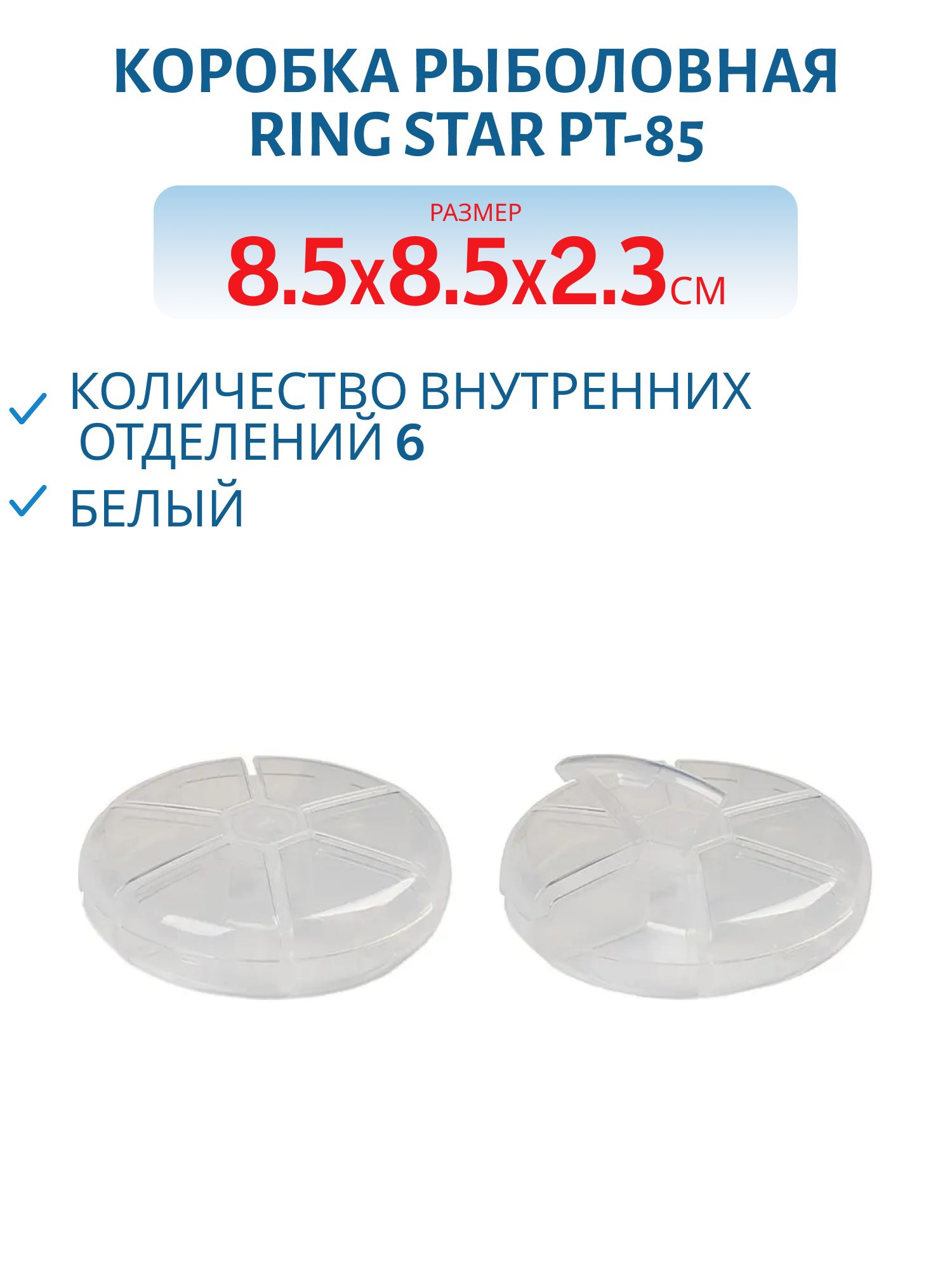 Коробка RING STAR PT-85
