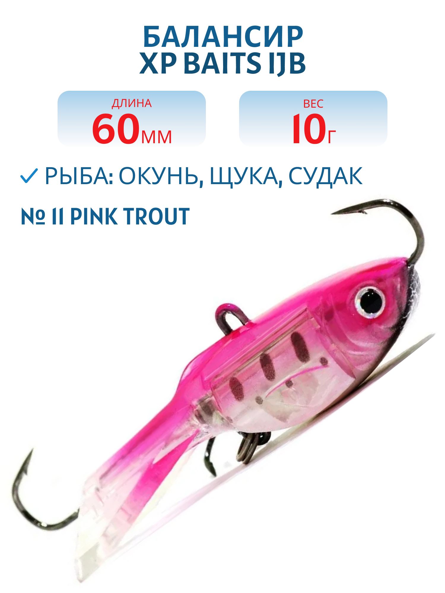 Балансир XP BAITS IJB-60mm/10.0g #11 Pink Trout