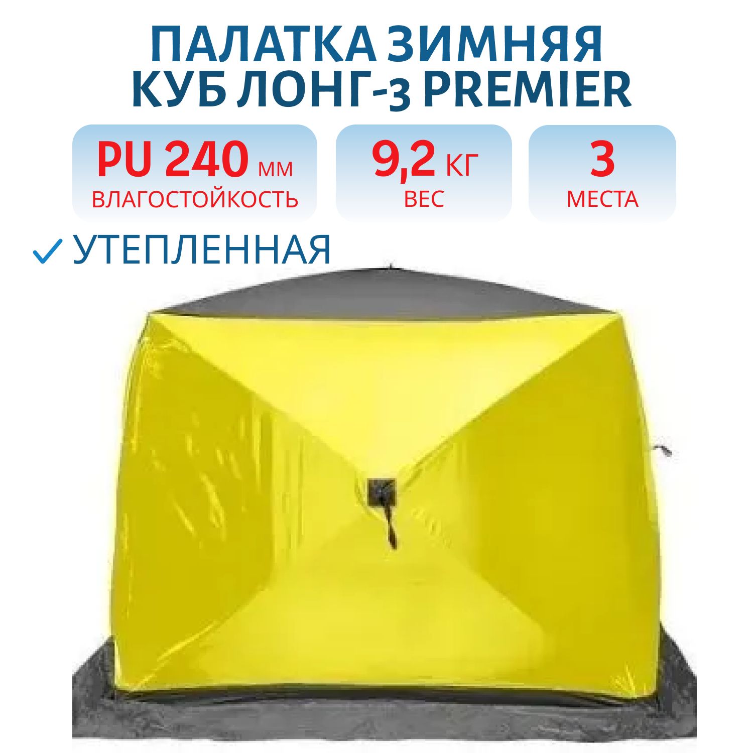 Палатка зимняя утепленная Куб ЛОНГ-3 желтый/серый (PR-WFS-3L-YG) PREMIER