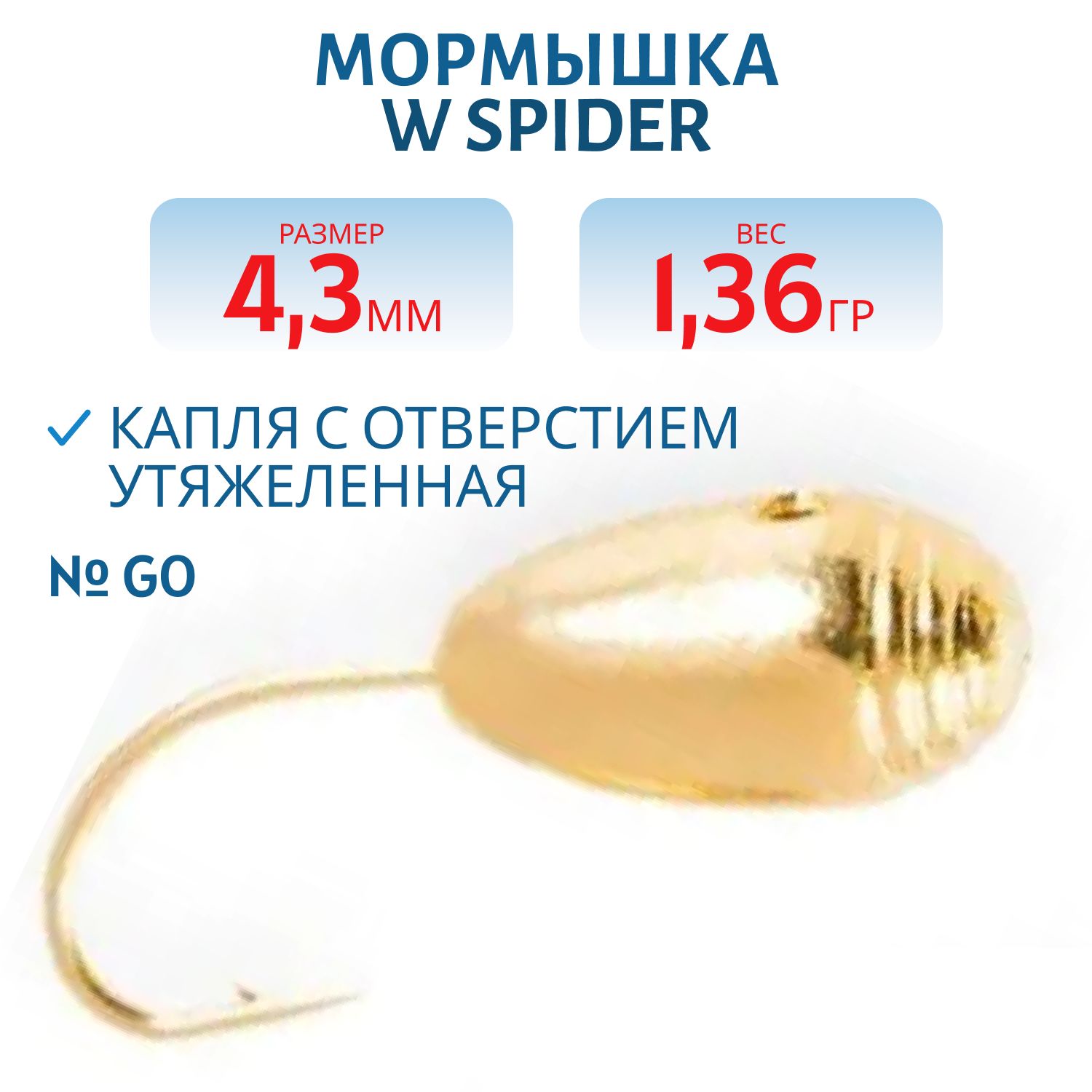 Мормышка W Spider Капля с отверстием тульская спорт утяжеленная  4, 3 мм 1, 36 гр. Go с 3 полосками