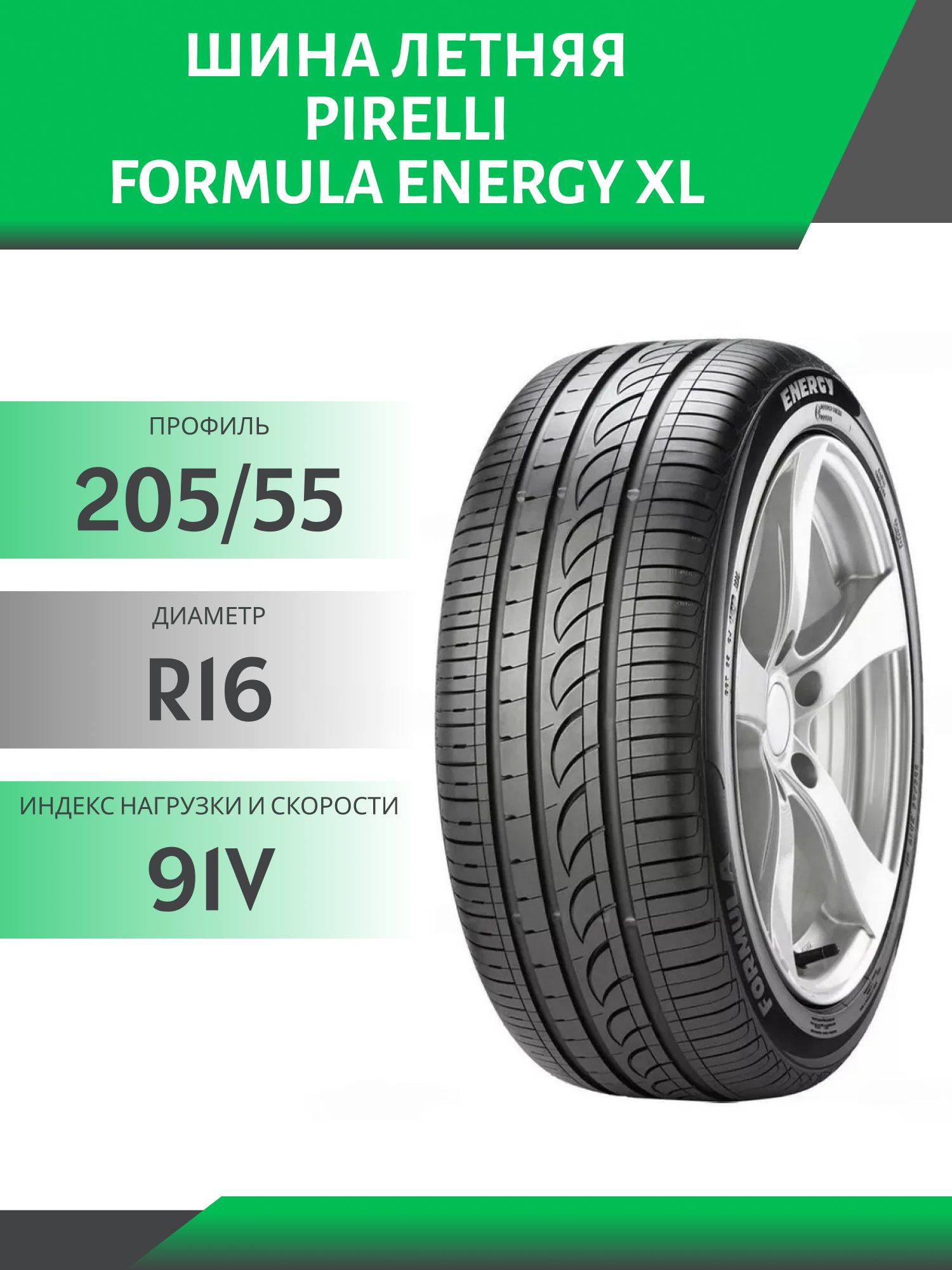 Шина Pirelli Formula Energy XL 205/55 R16 91V