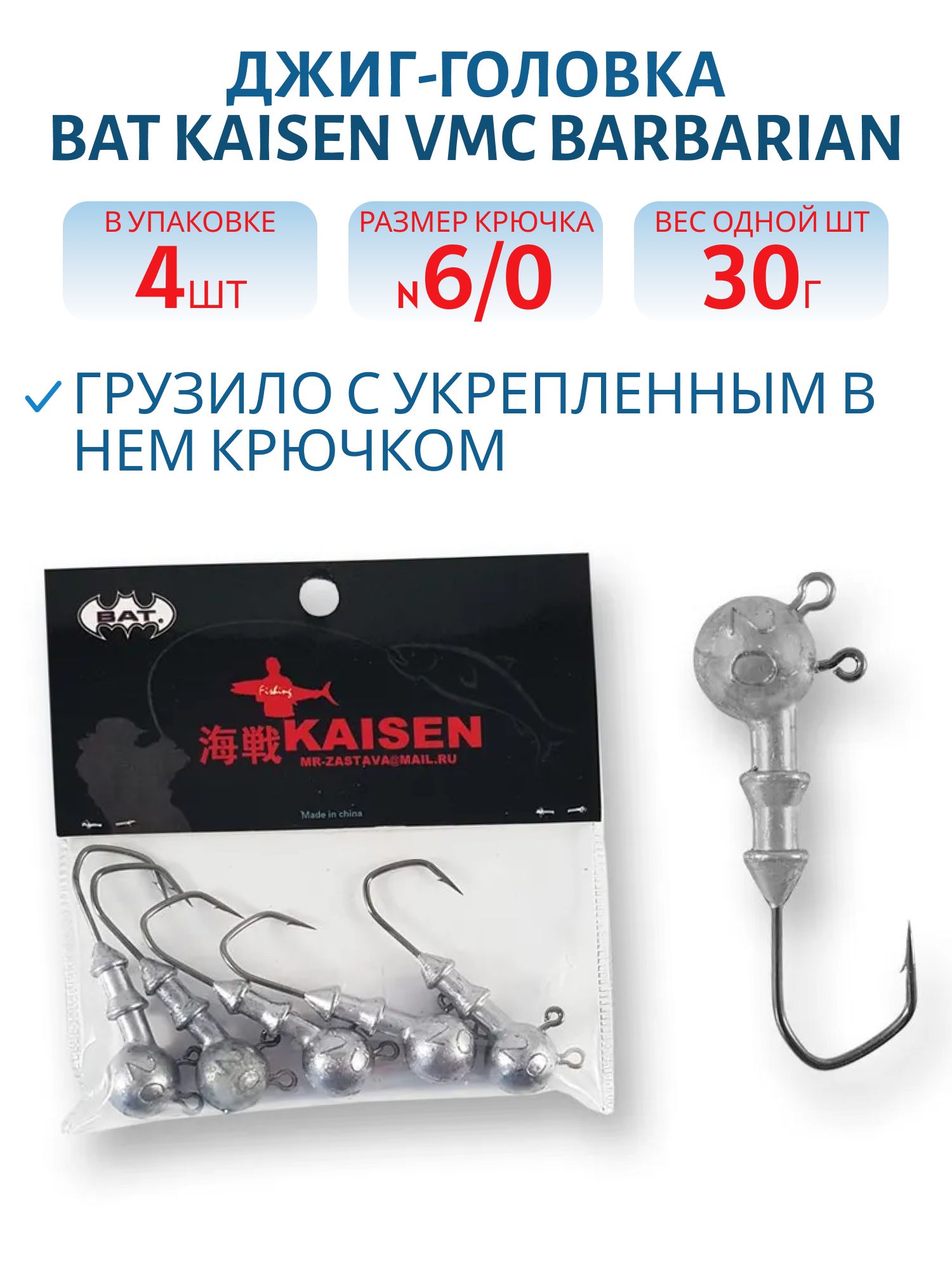 Джиг головка BAT Kaisen VMC Barbarian кр.№6.0/30гр (4 шт.)