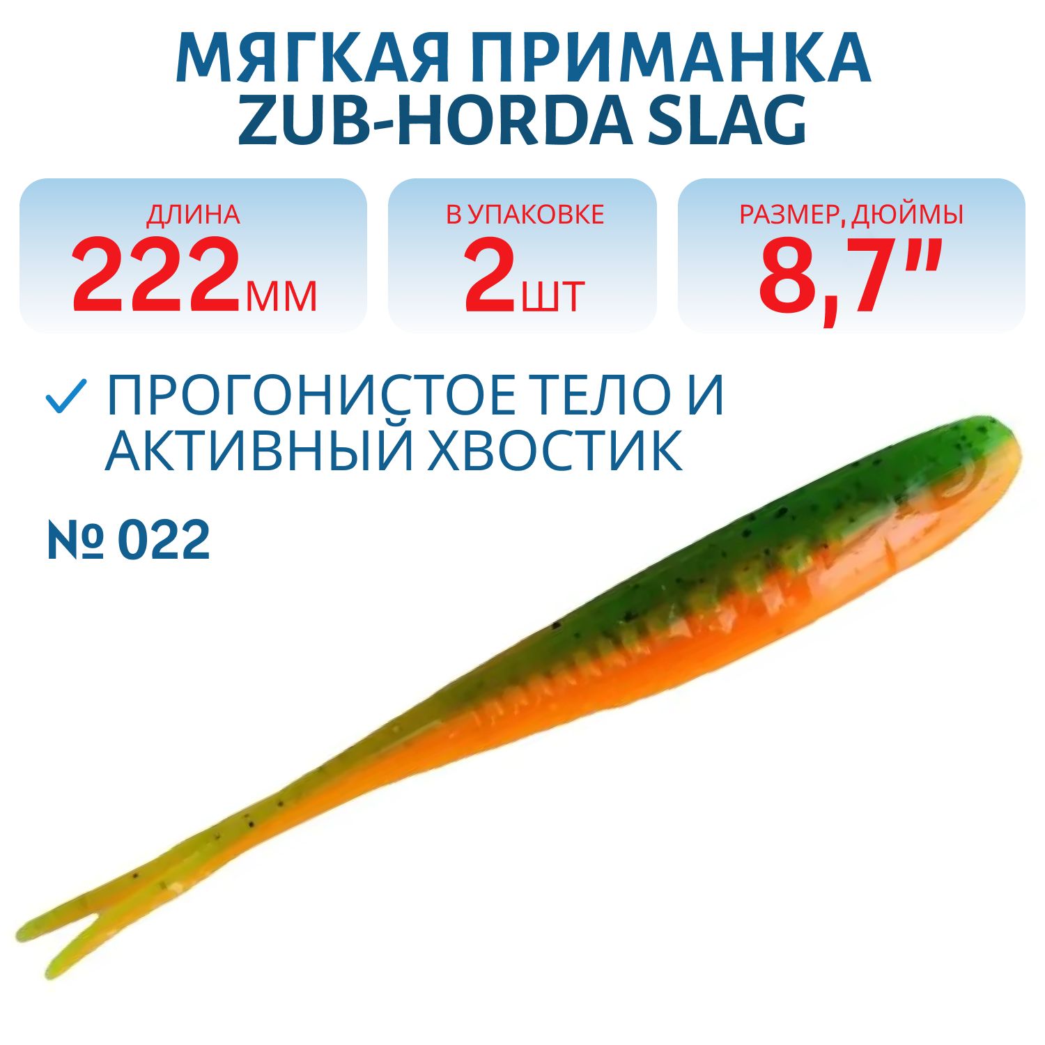 Приманка ZUB-HORDA SLAG 222мм(8, 7")-2шт,  (цвет 022) зеленый верх-оранжевый низ