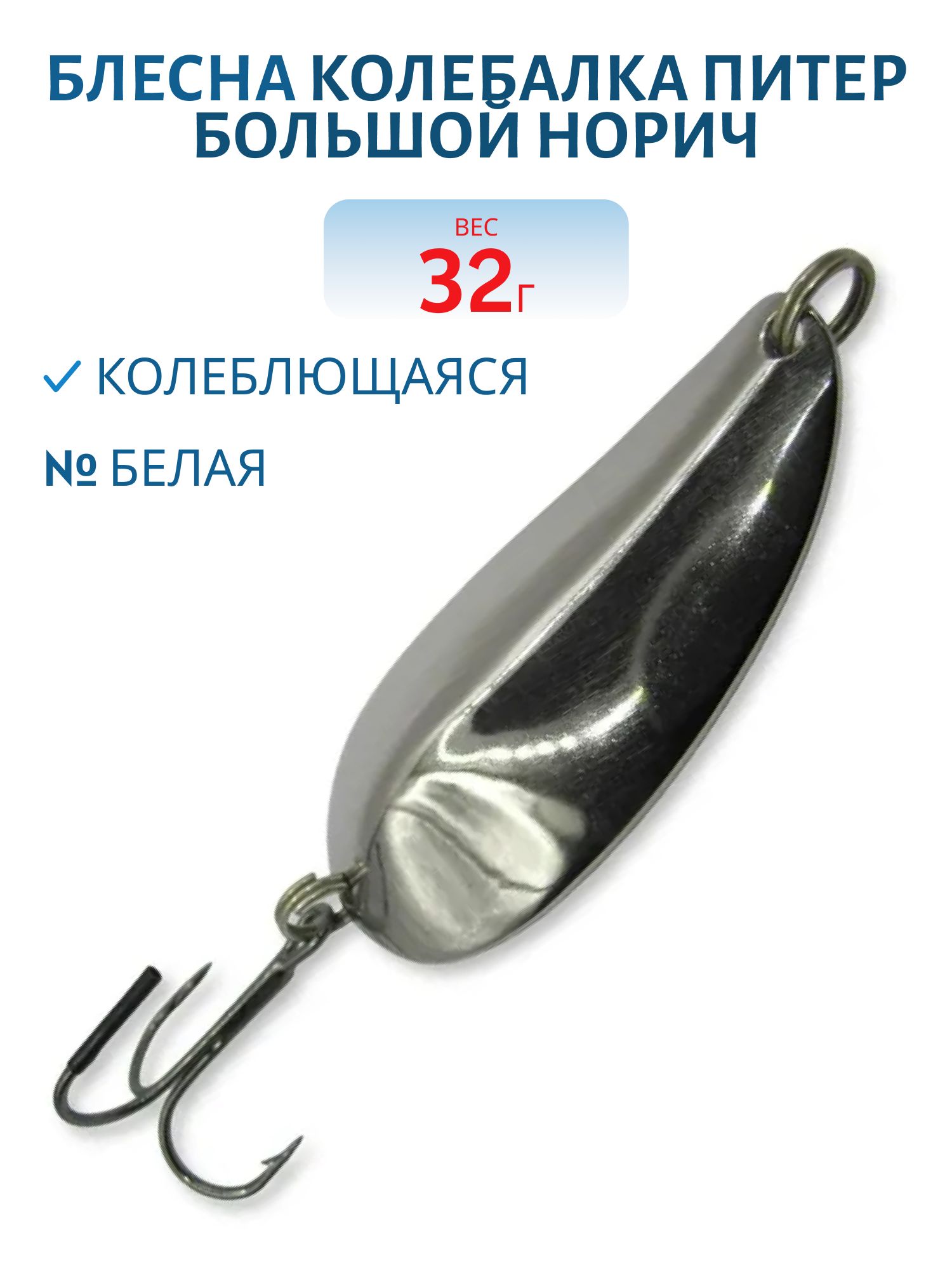 Блесна Норич 32 гр белая