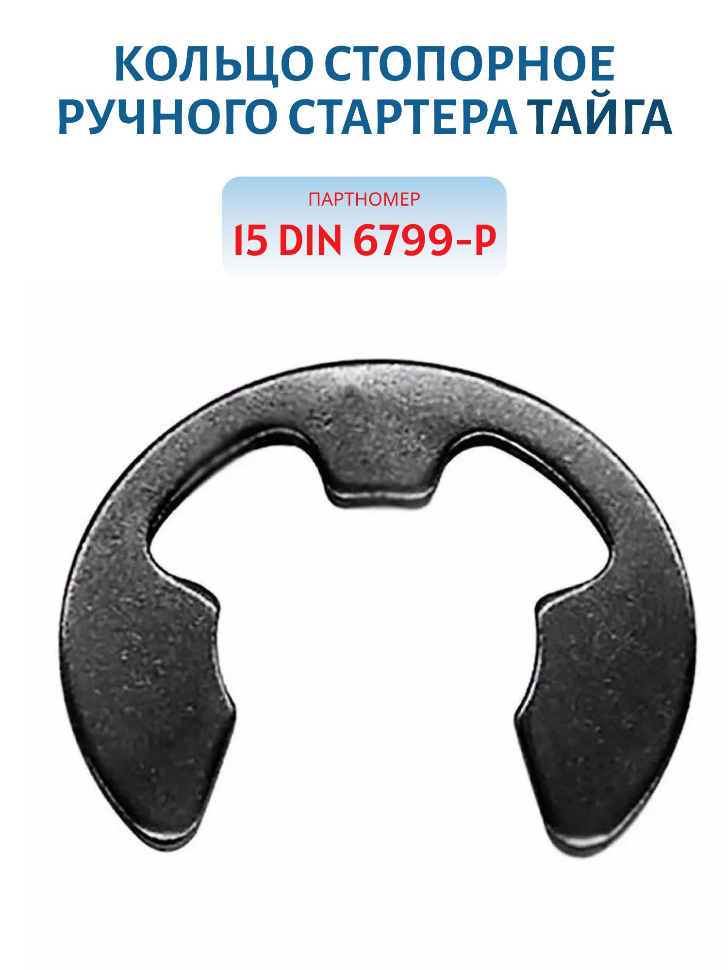 Кольцо стопорное ручного стартера 15 DIN 6799-P Тайга