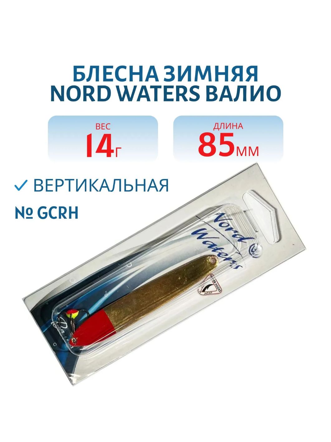 Блесна зимняя ВАЛИО 85 мм 14 гр VLO8514GCRH