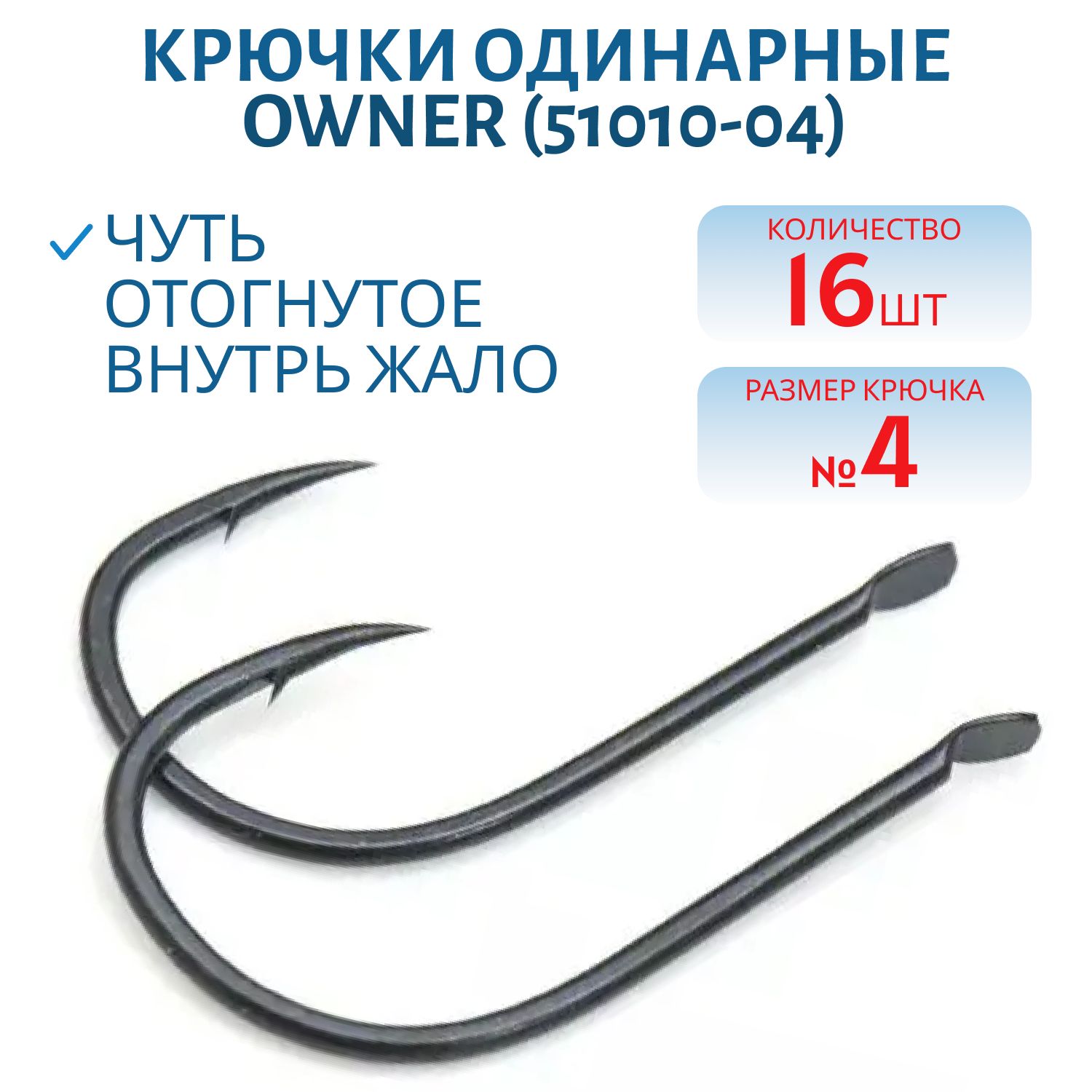 Крючок одинарный OWNER (51010-04) лопатка,  черный
